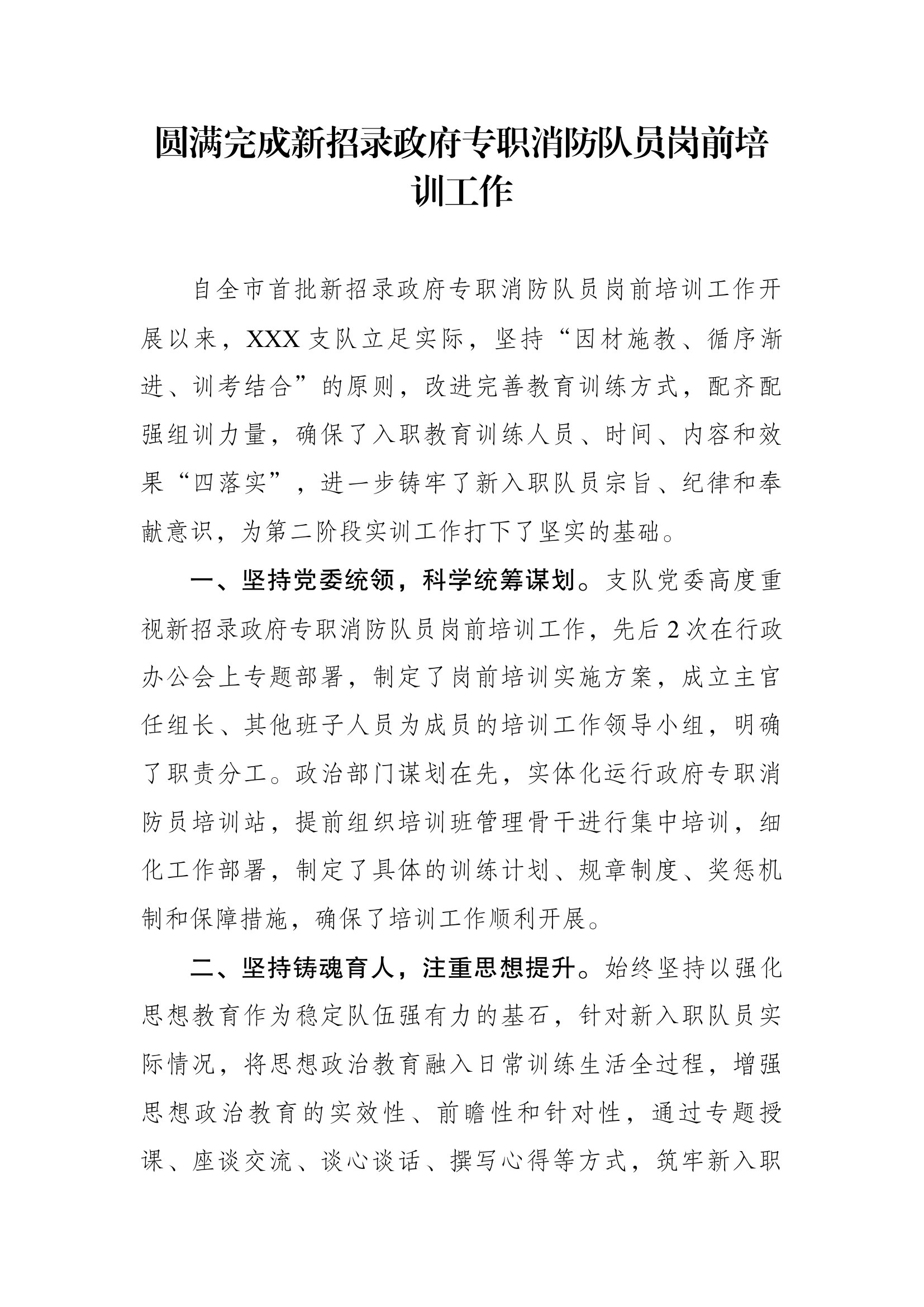 xxx支队圆满完成新招录政府专职消防队员岗前培训工作.docx 第1页