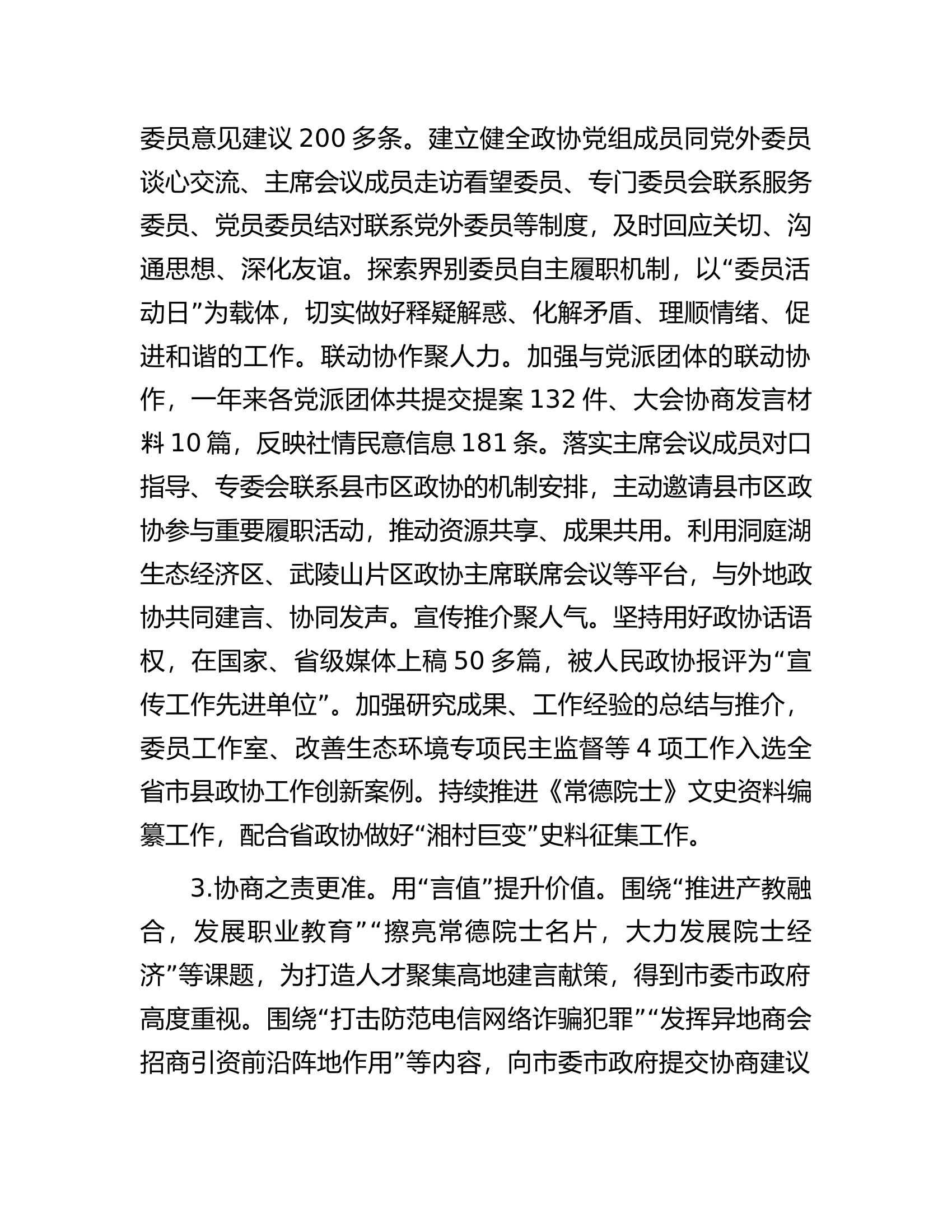 在市政协第八届委员会第三次会议上工作报告..docx 第2页