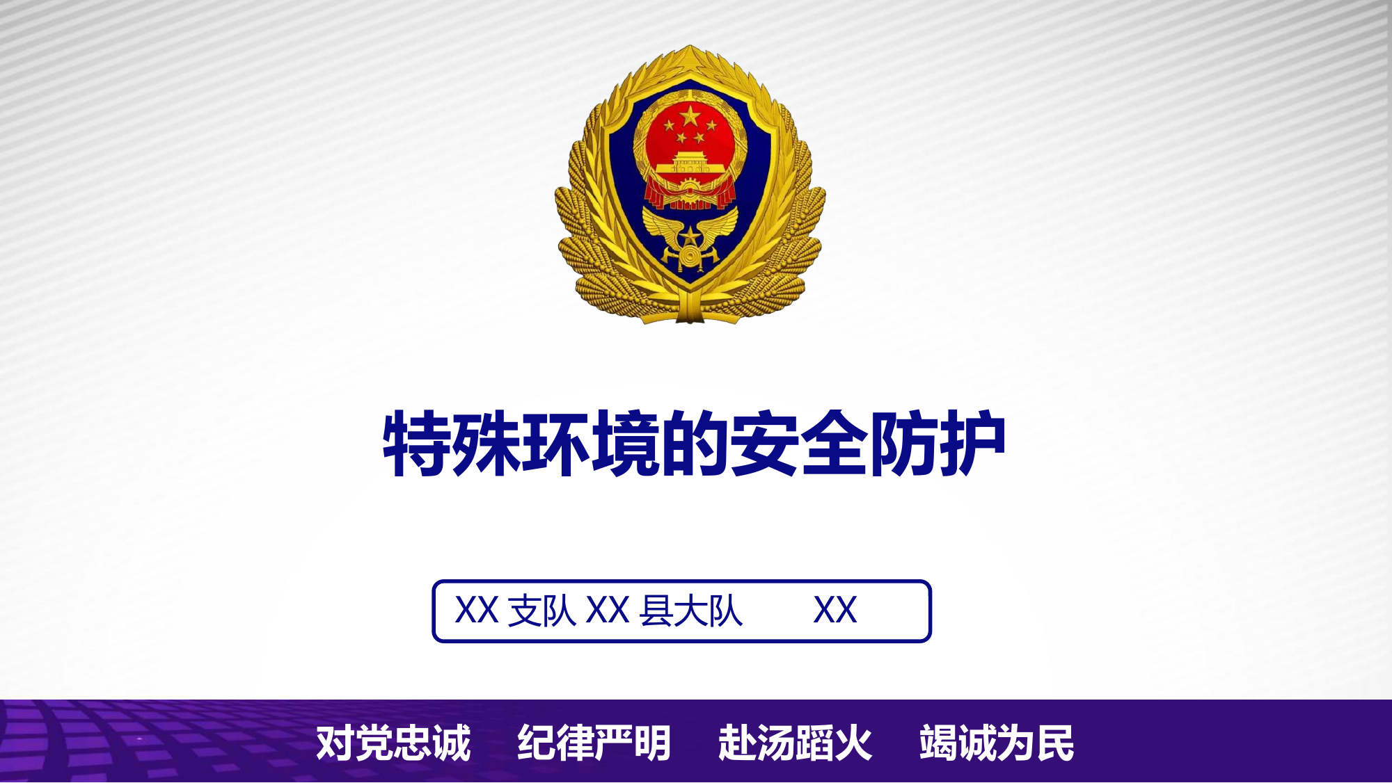 特种环境下的个人防护(2).pptx 第1页