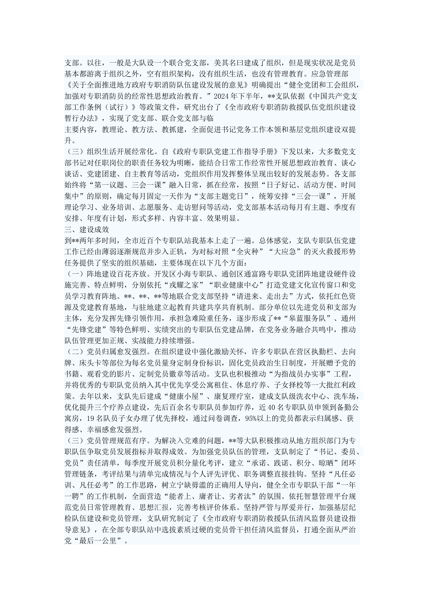 全市政府专职消防救援队伍党组织建设工作情况报告 第2页