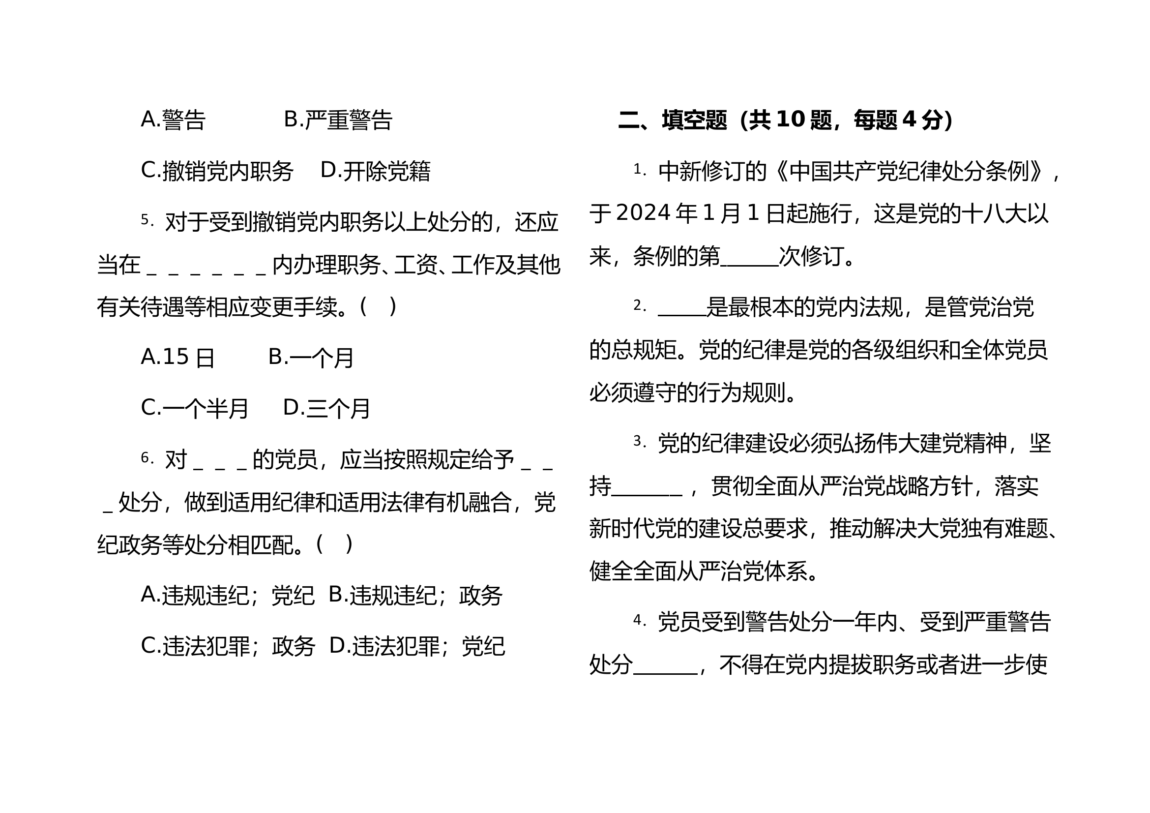 党纪条规学习教育理论测试(附答案) 第2页