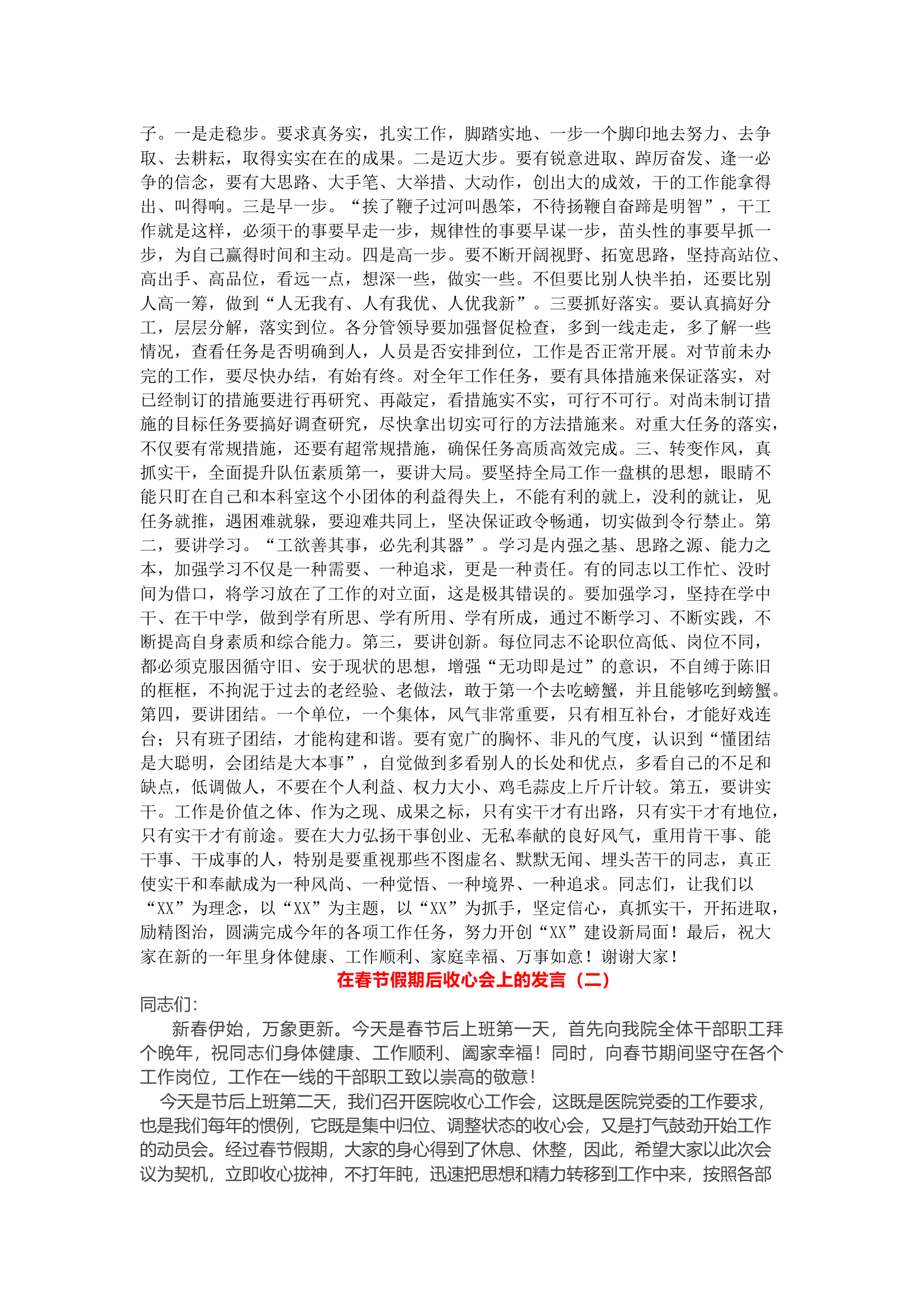 2024年春节后收心大会上的讲话、春节后收心会讲话、节后收心会讲话，非常经典的春节收心会讲话稿！（推荐2篇供参考）.docx 第2页