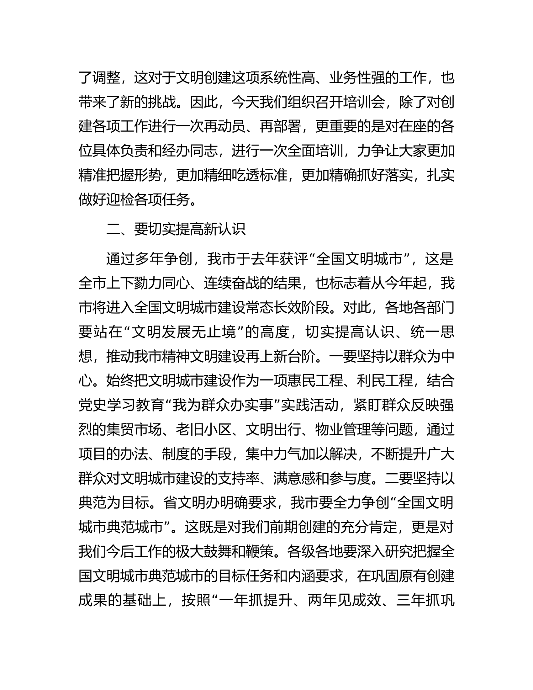 在2023年市全国文明城市建设工作培训会议上的讲话.docx 第2页