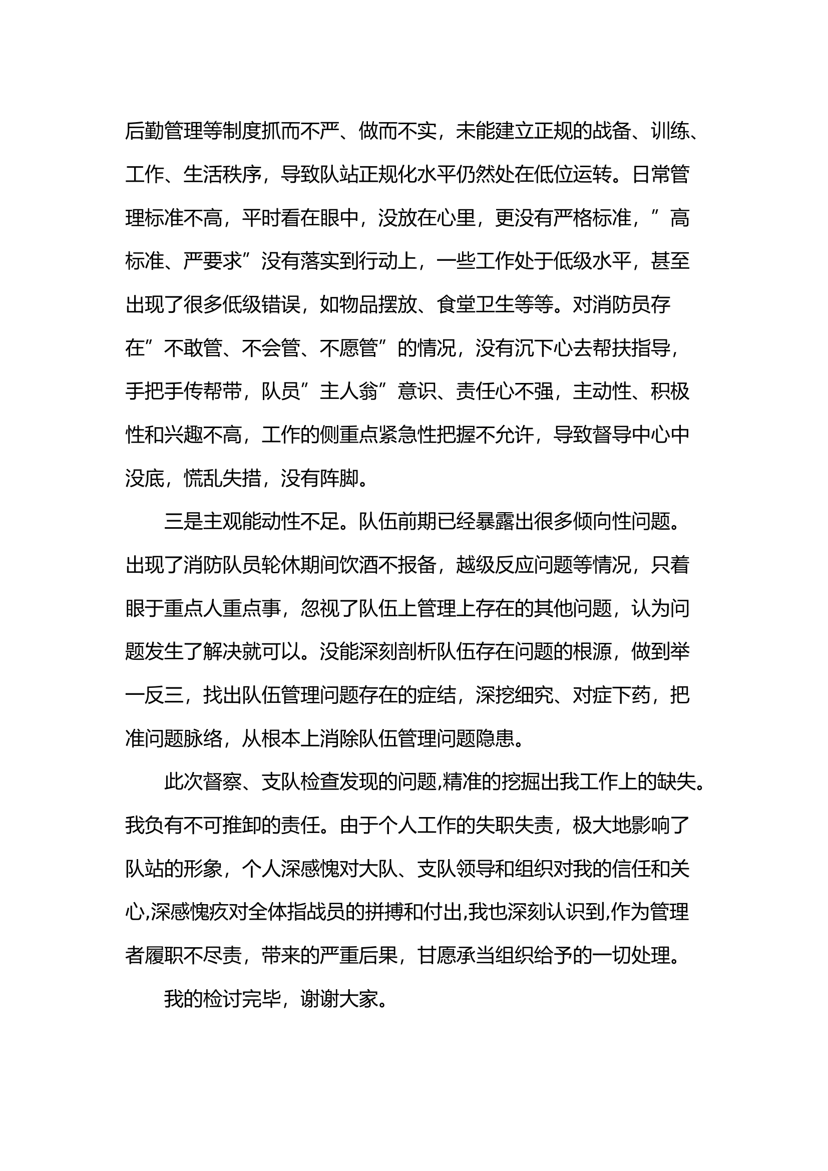 队站干部向支队做检讨书.docx 第2页