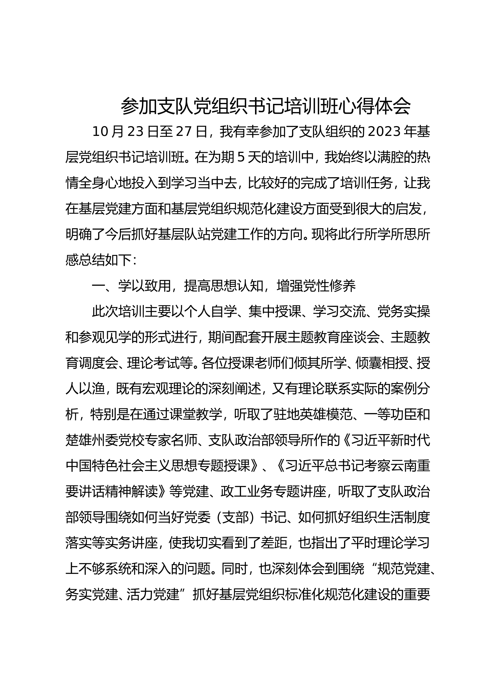 参加全州基层党组织书记培训班学习体会 (1).doc 第1页
