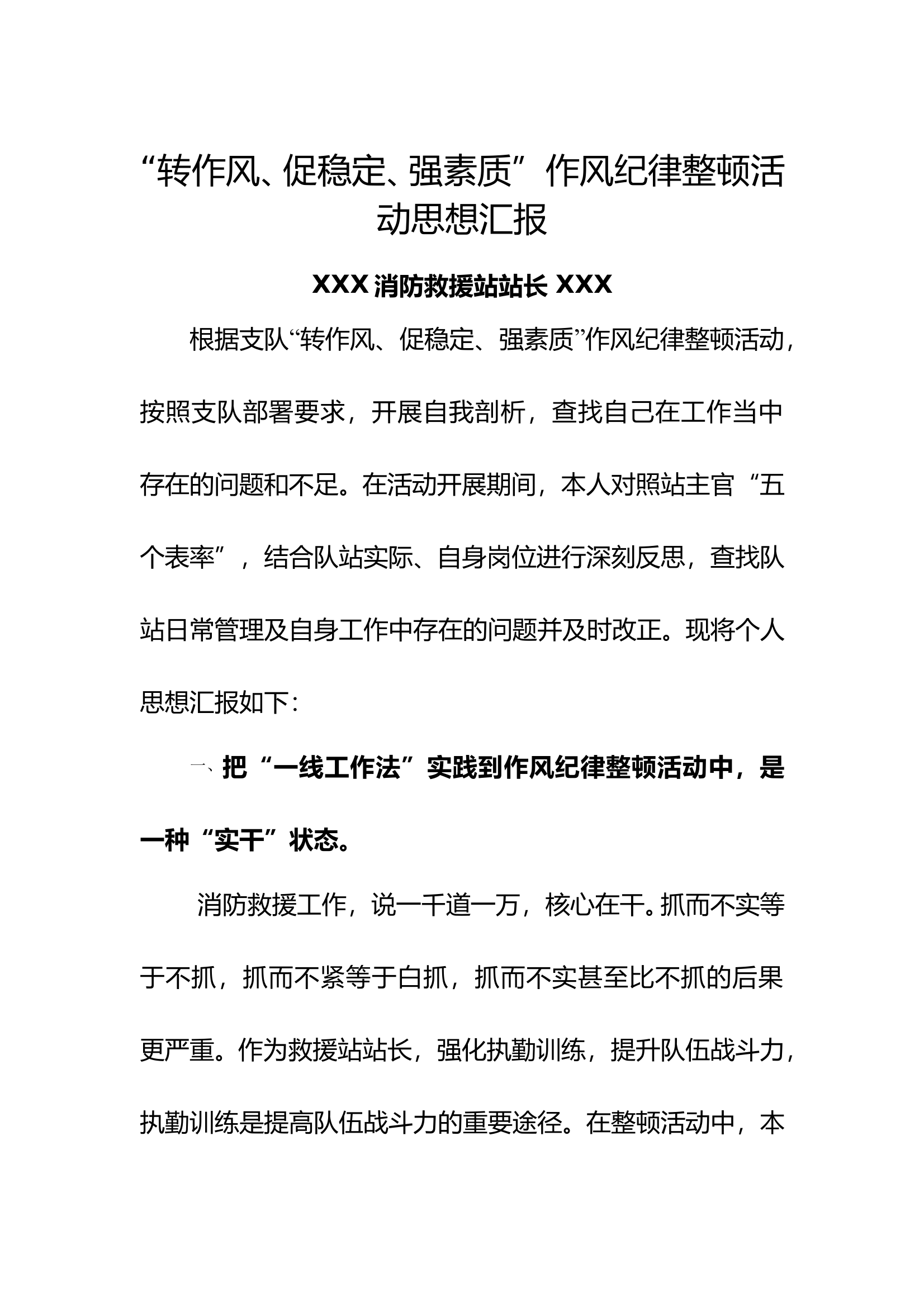 XXX站主官“转作风、促稳定、强素质”作风纪律整顿活动思想汇报 (2) 第1页