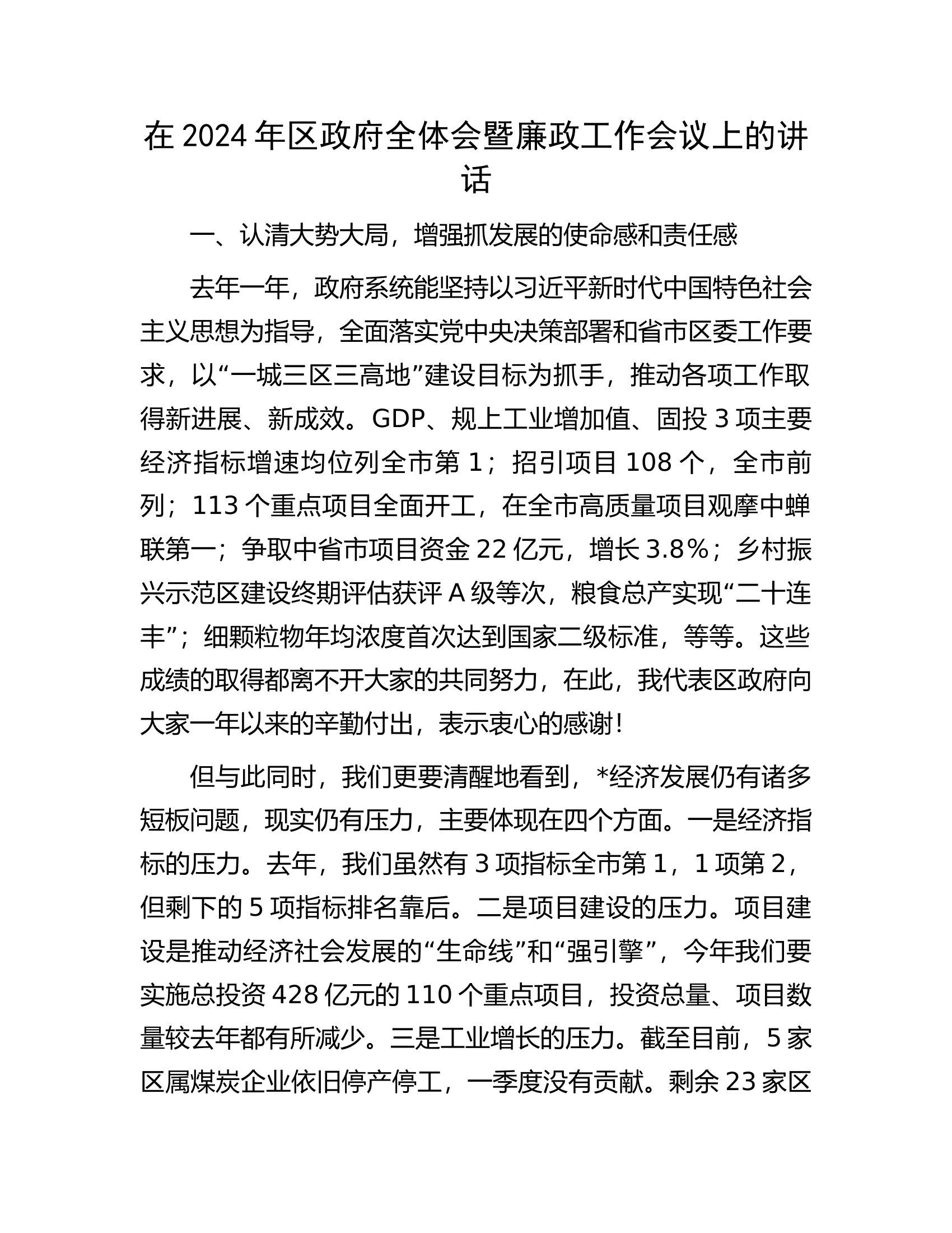 总队（支队）在2024年区政府全体会暨廉政工作会议上的讲话.................docx 第1页