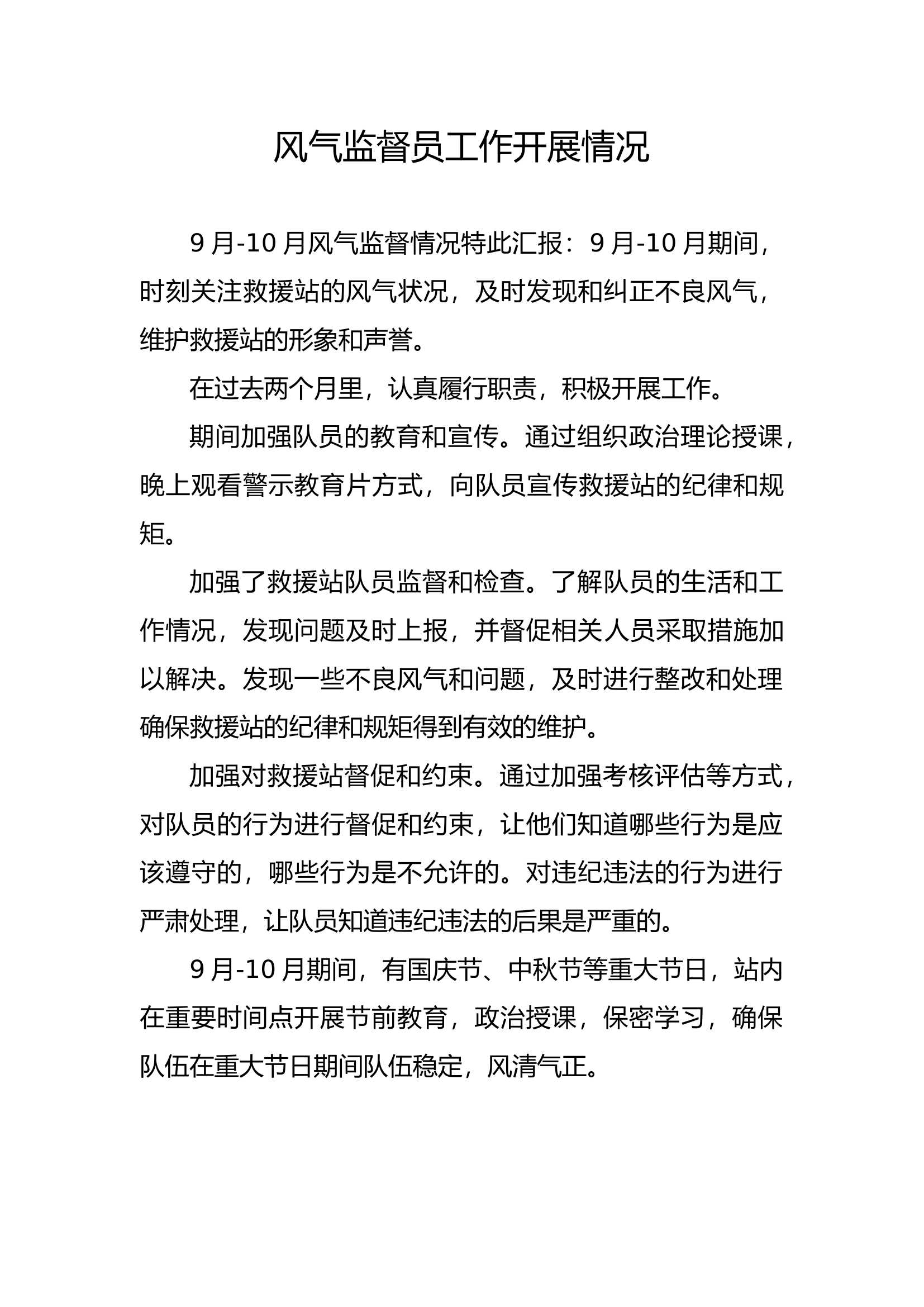 风气监督员工作开展情况9-10月.docx 第1页