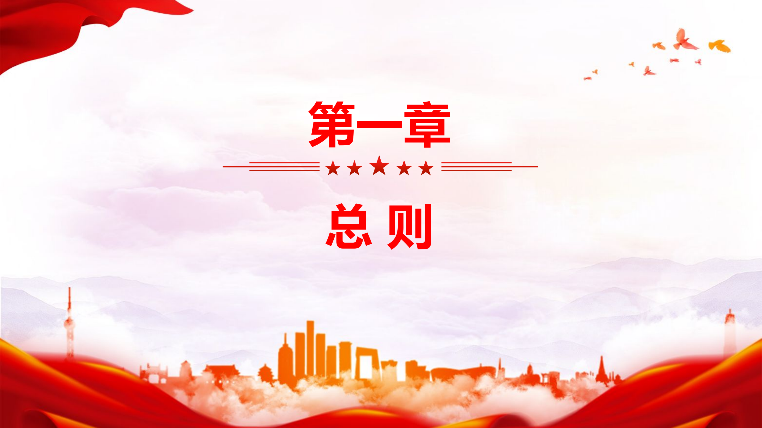 栀夏：2024《中国共产党党组工作条例》党内法规系列微党课PPT.pptx 第2页