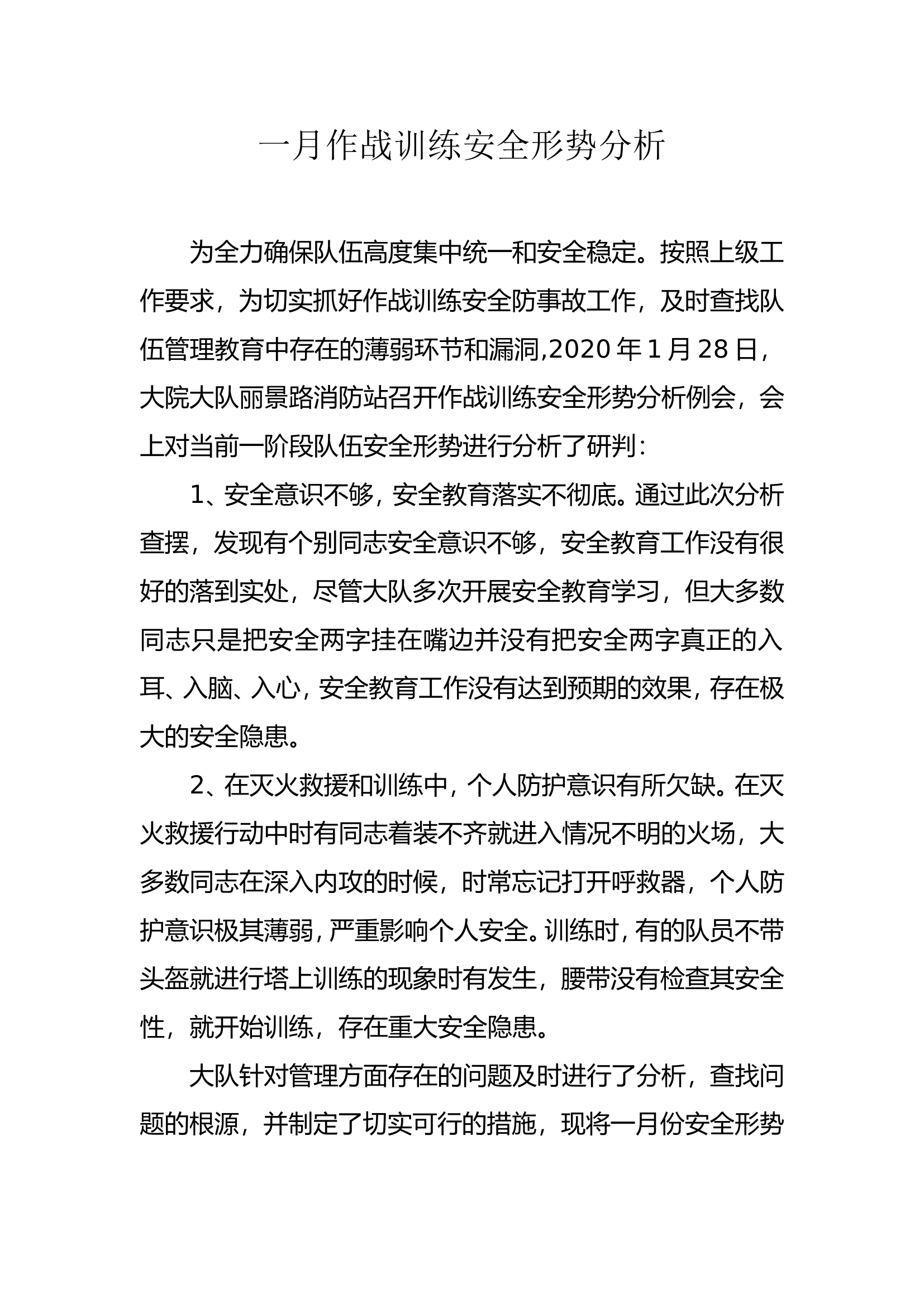 1月作战训练安全形势分析例会.doc 第1页