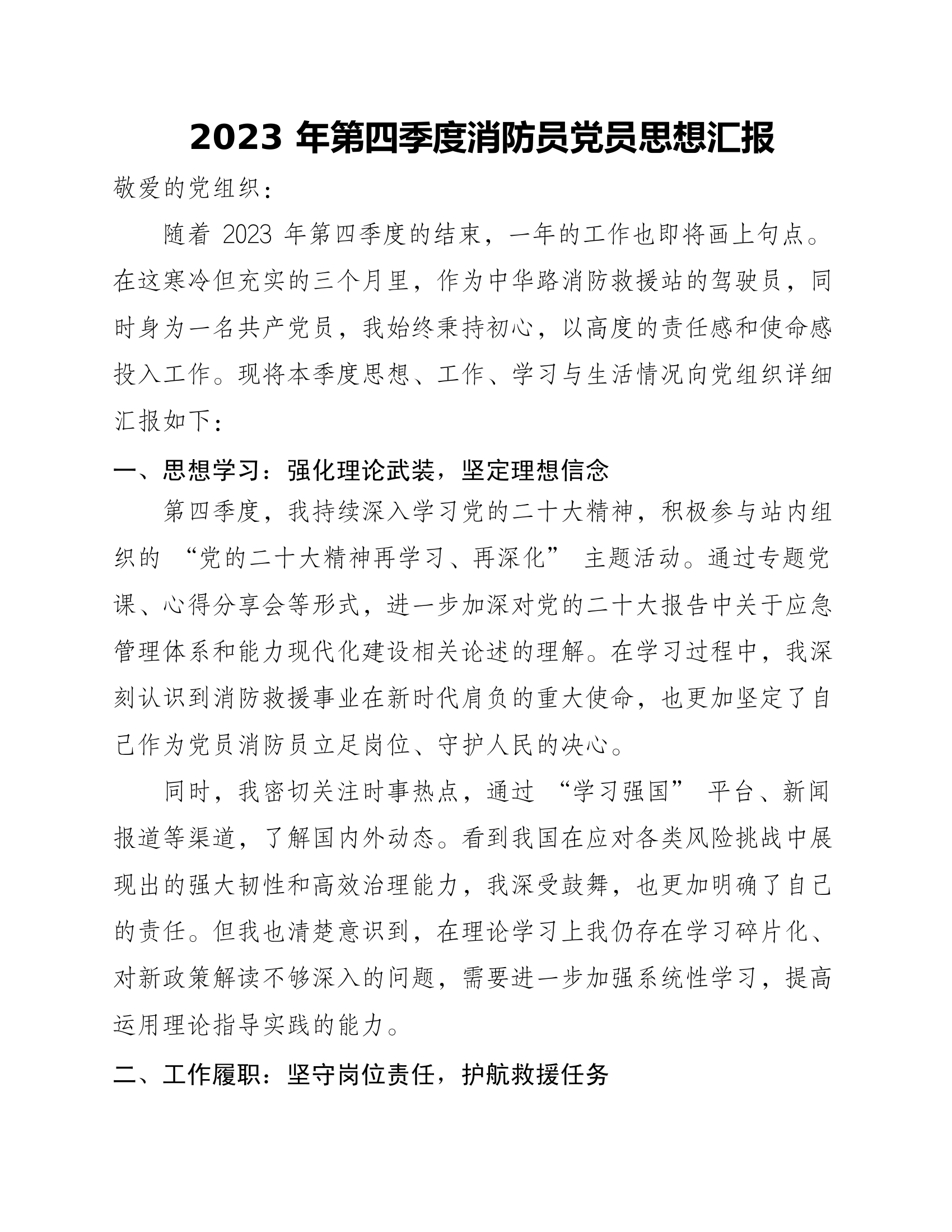 2023年第四季度消防员党员思想汇报 第1页