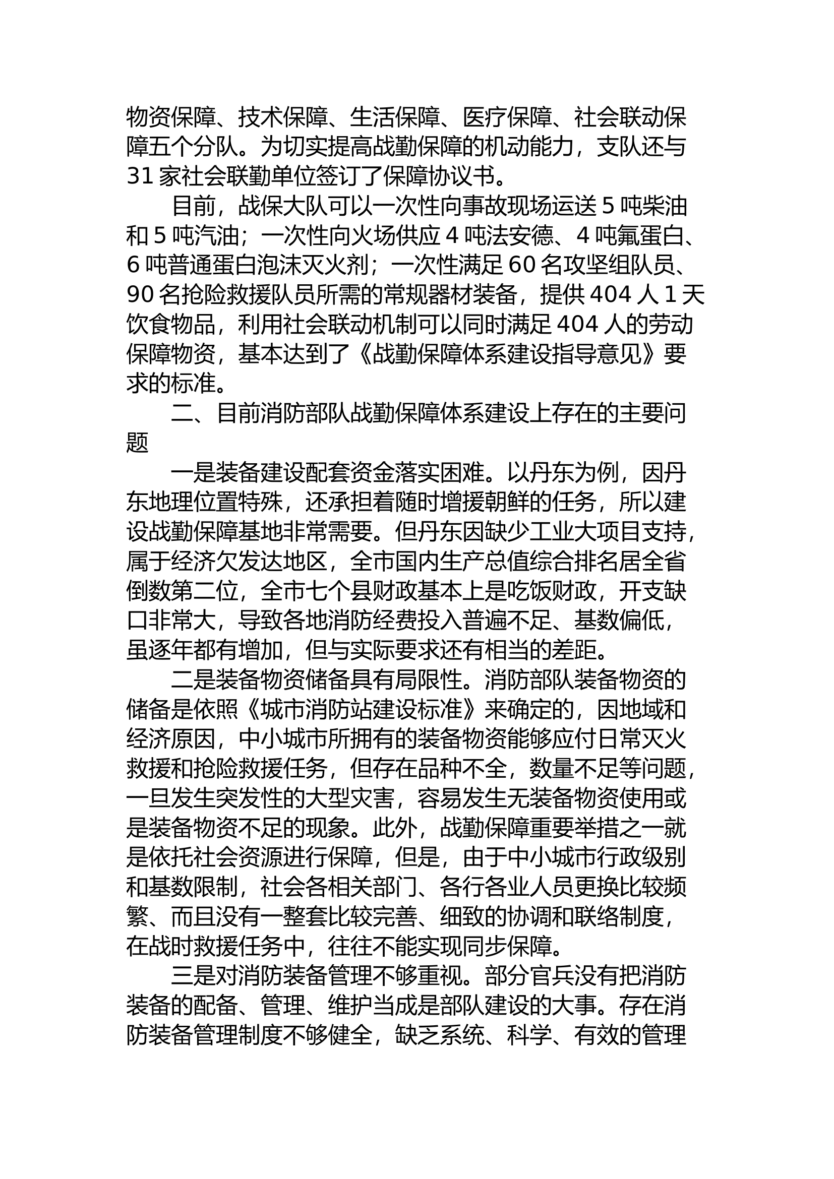 精品：a浅谈如何加强和完善消防战勤保障体系建设.docx 第2页