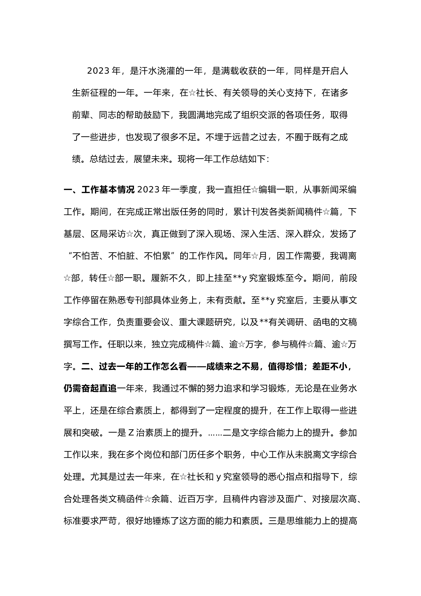 精品：2023年个人工作总结和2024年工作计划.docx 第1页