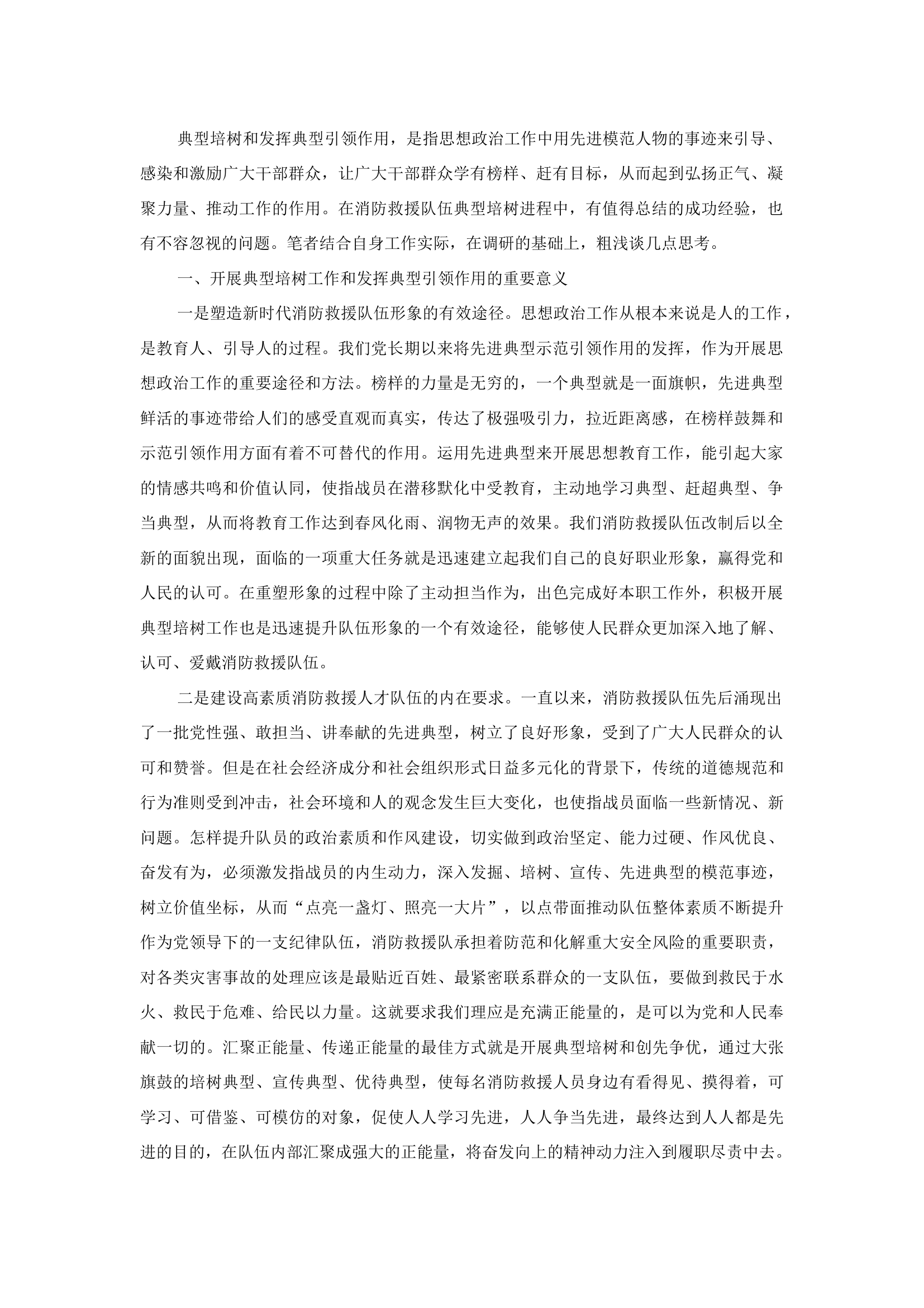 精品：b浅谈如何在基层消防救援队伍加强典型培树工作.docx 第1页