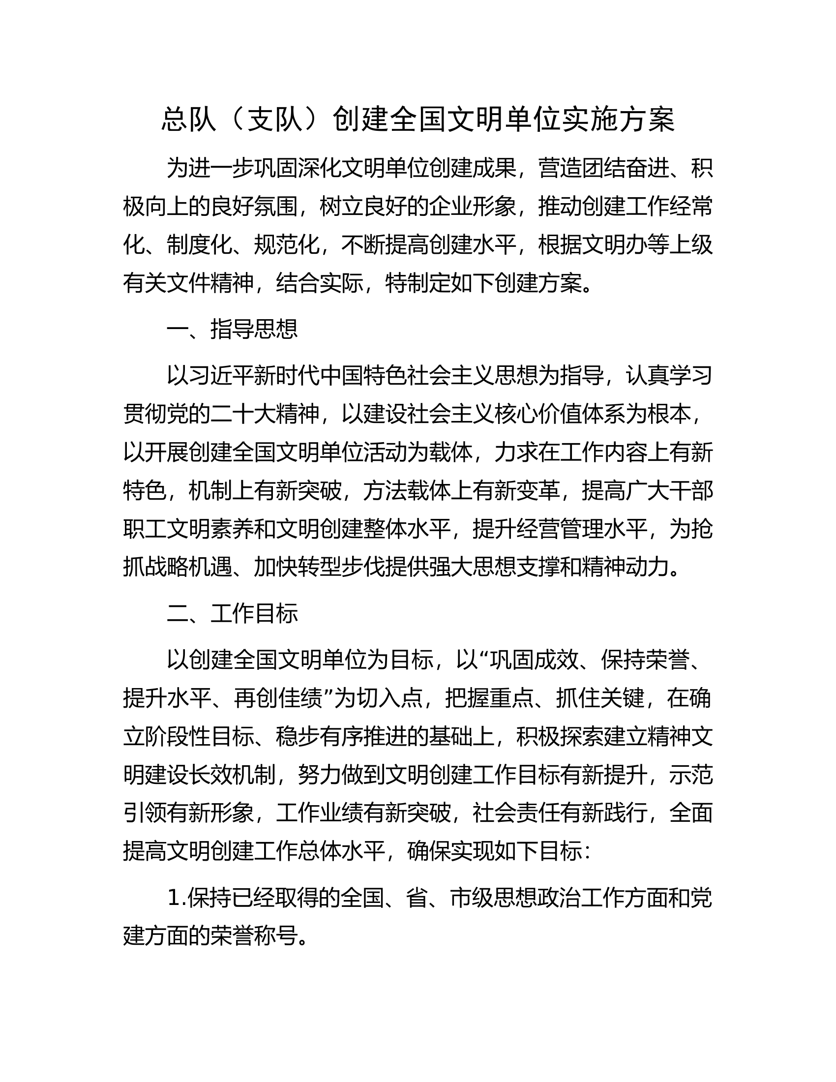 总队（支队）创建全国文明单位实施方案.docx 第1页