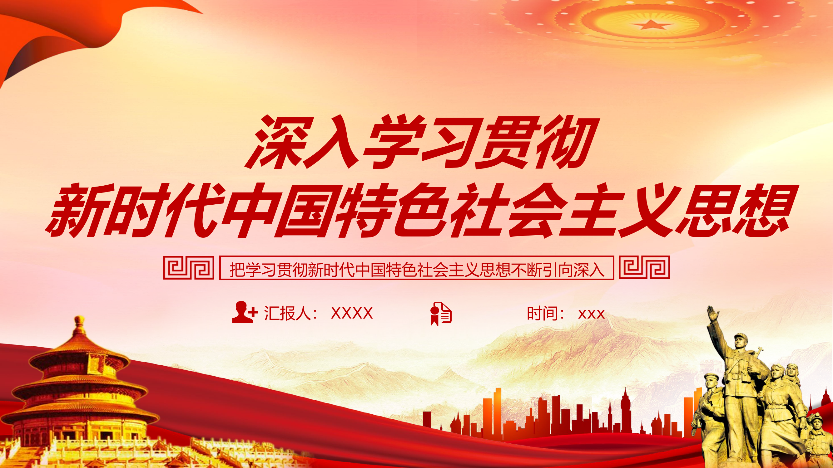 精品：党课深入学习贯彻新时代中国特色社会主义思想.pptx 第1页