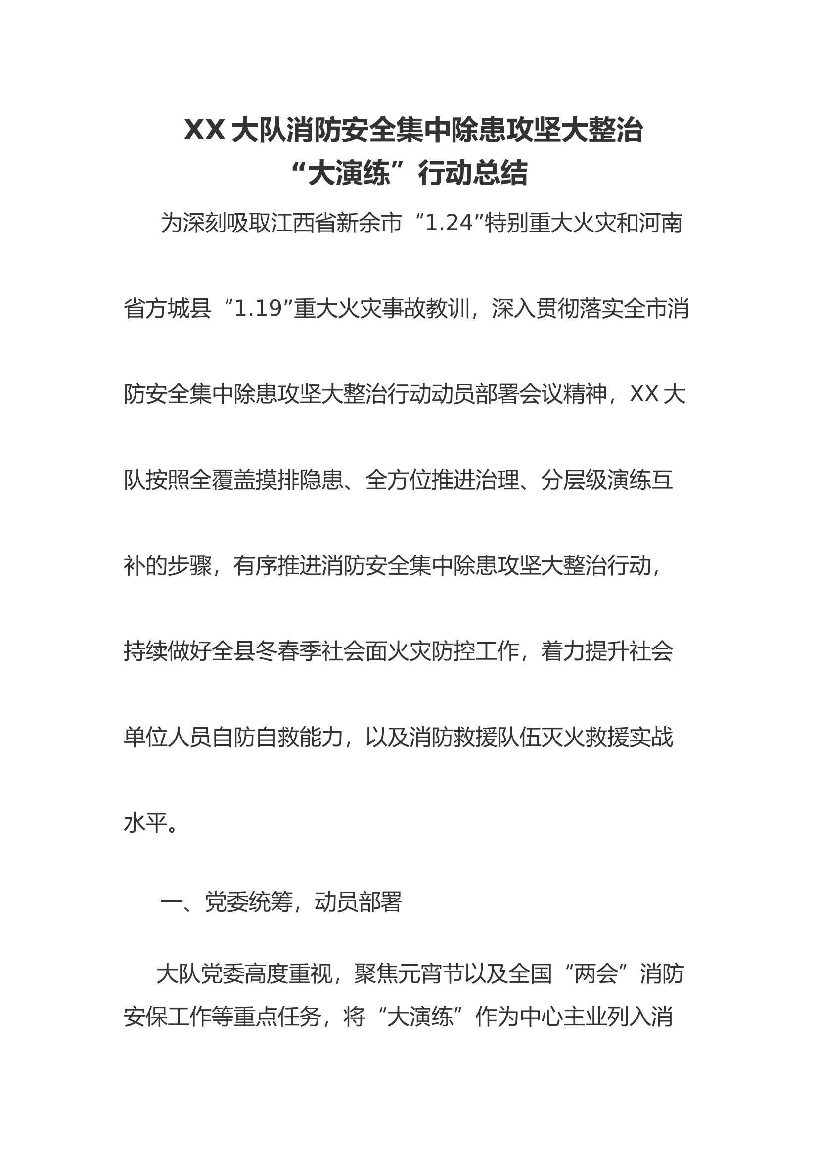 除患攻坚大演练总结.docx 第1页