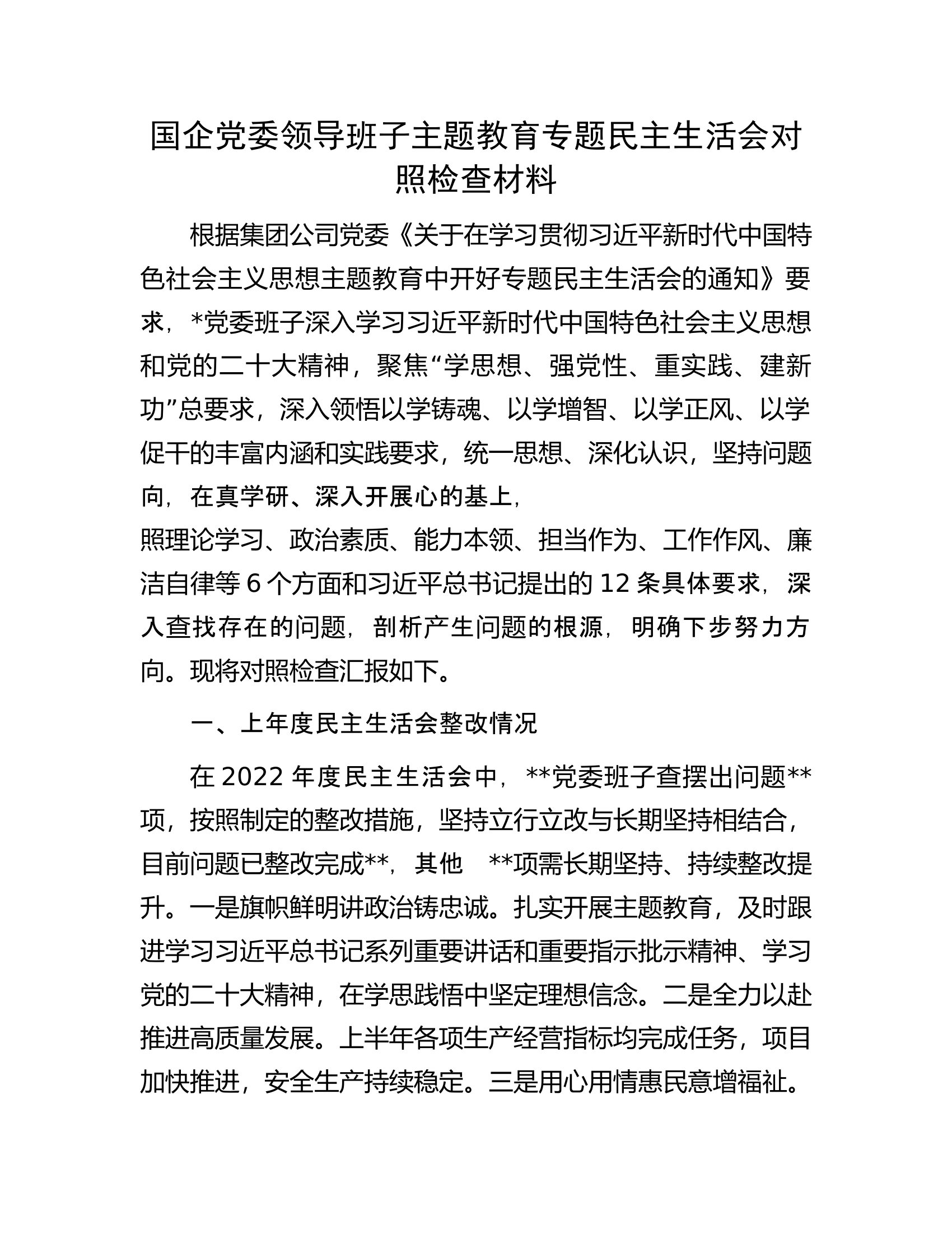 .领导班子主题教育专题民主生活会对照检查材料...........docx 第1页