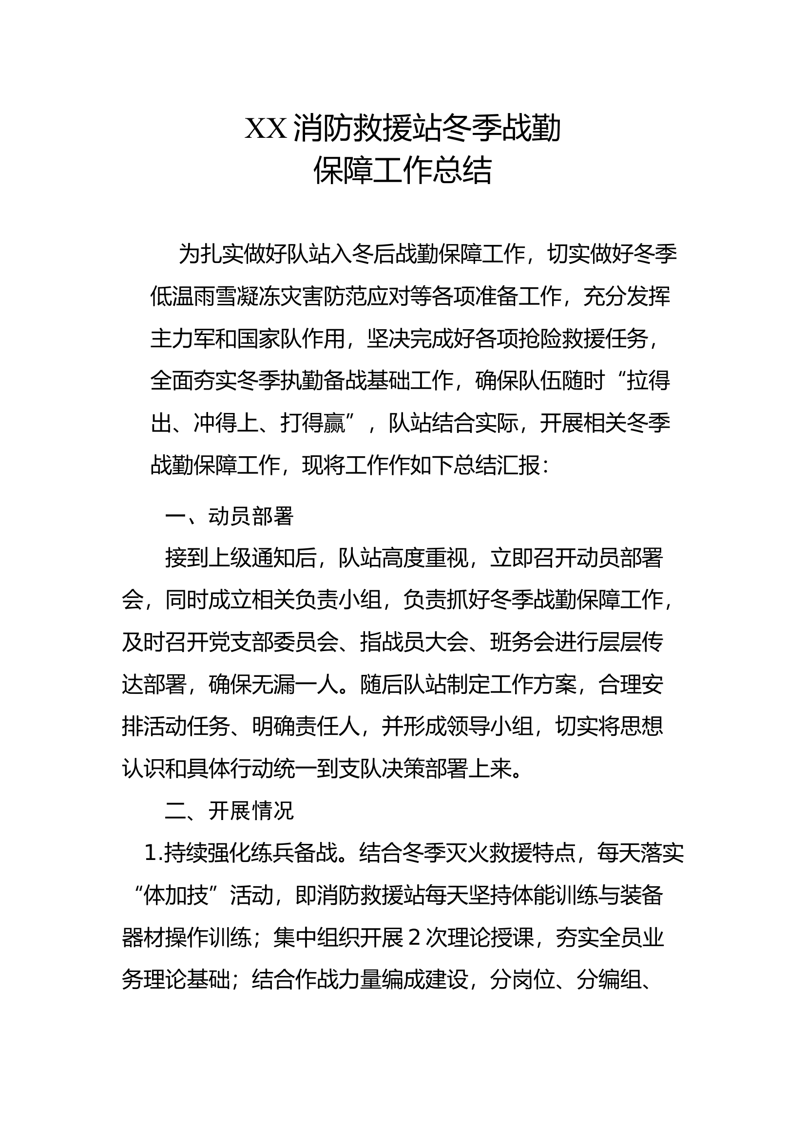 消防站冬季执勤备战工作总结.docx 第1页