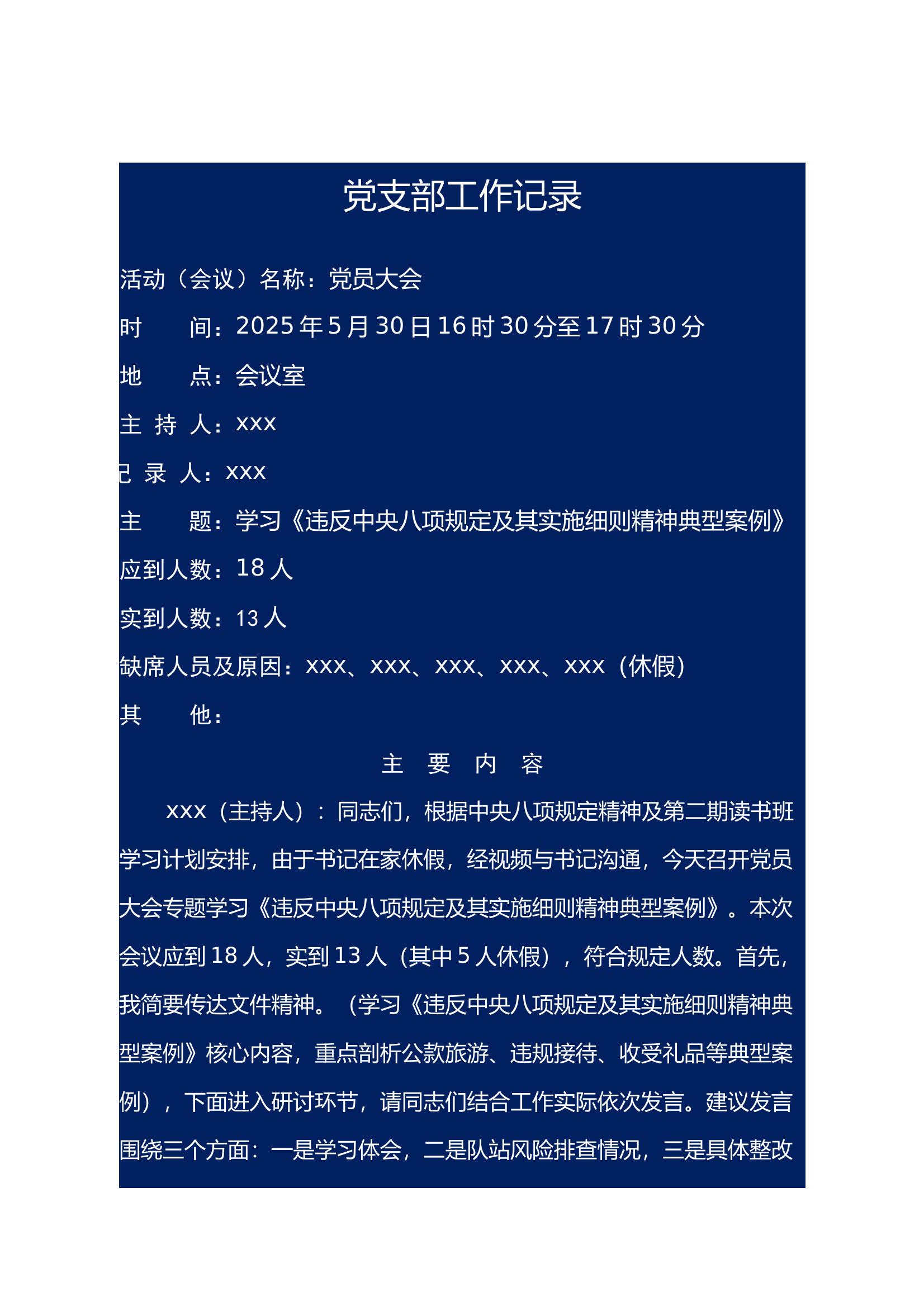 党员大会：中央八项规定第二期读书班支部党员大会 第1页