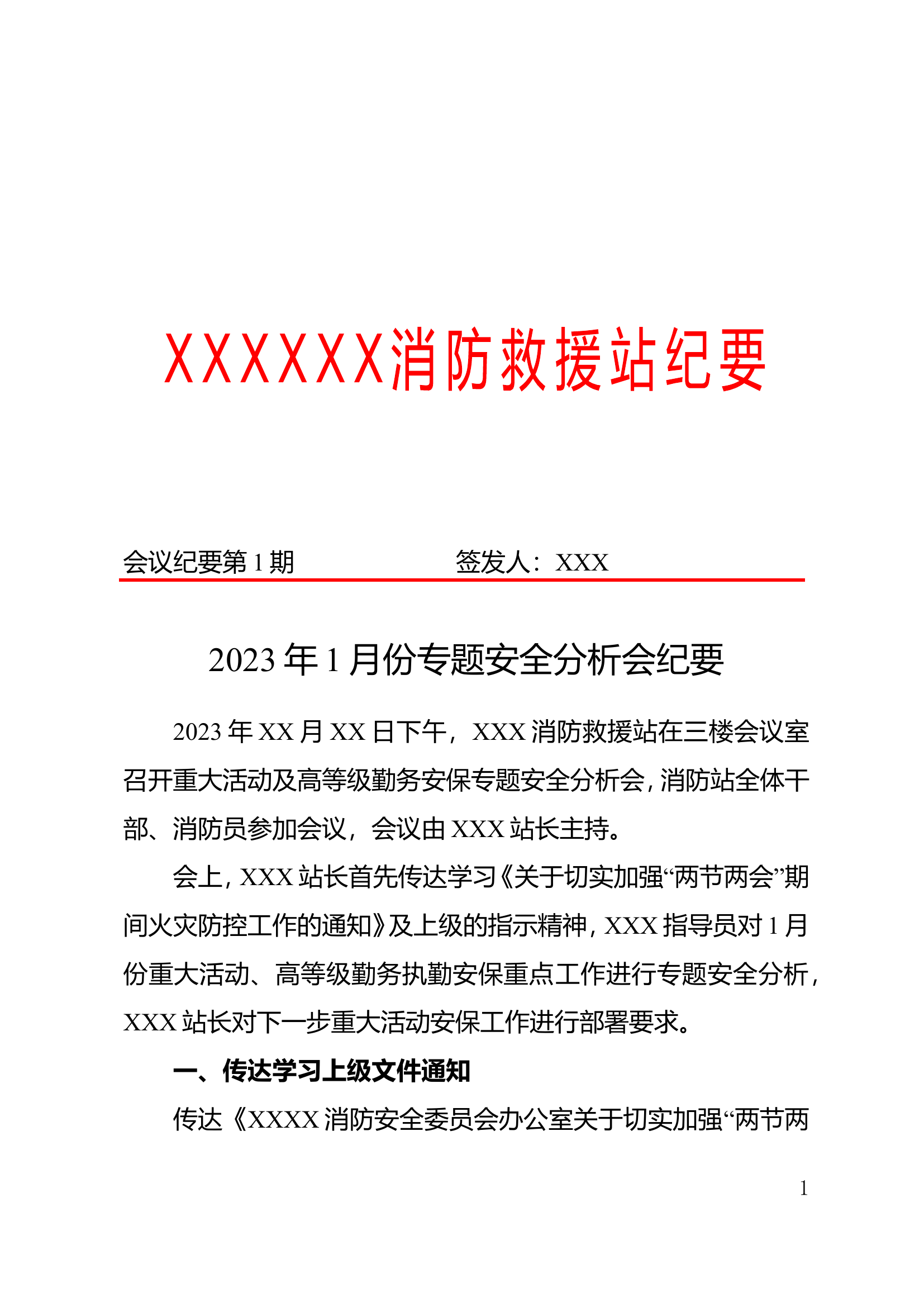 安全专题会议纪要第一期（重大活动、高等级勤务状态）.doc 第1页