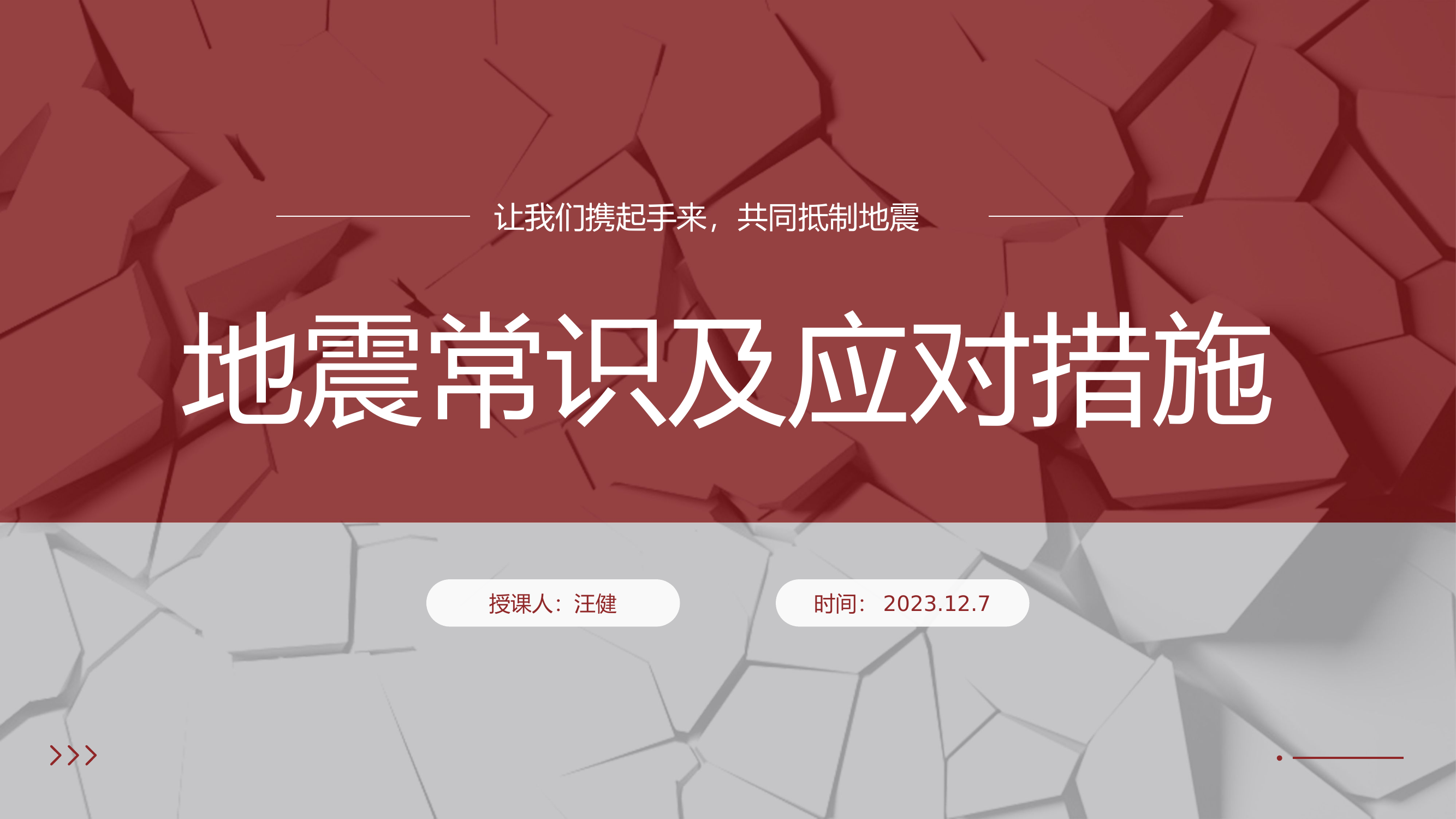 地震常识及应对措施PPT.pptx 第1页