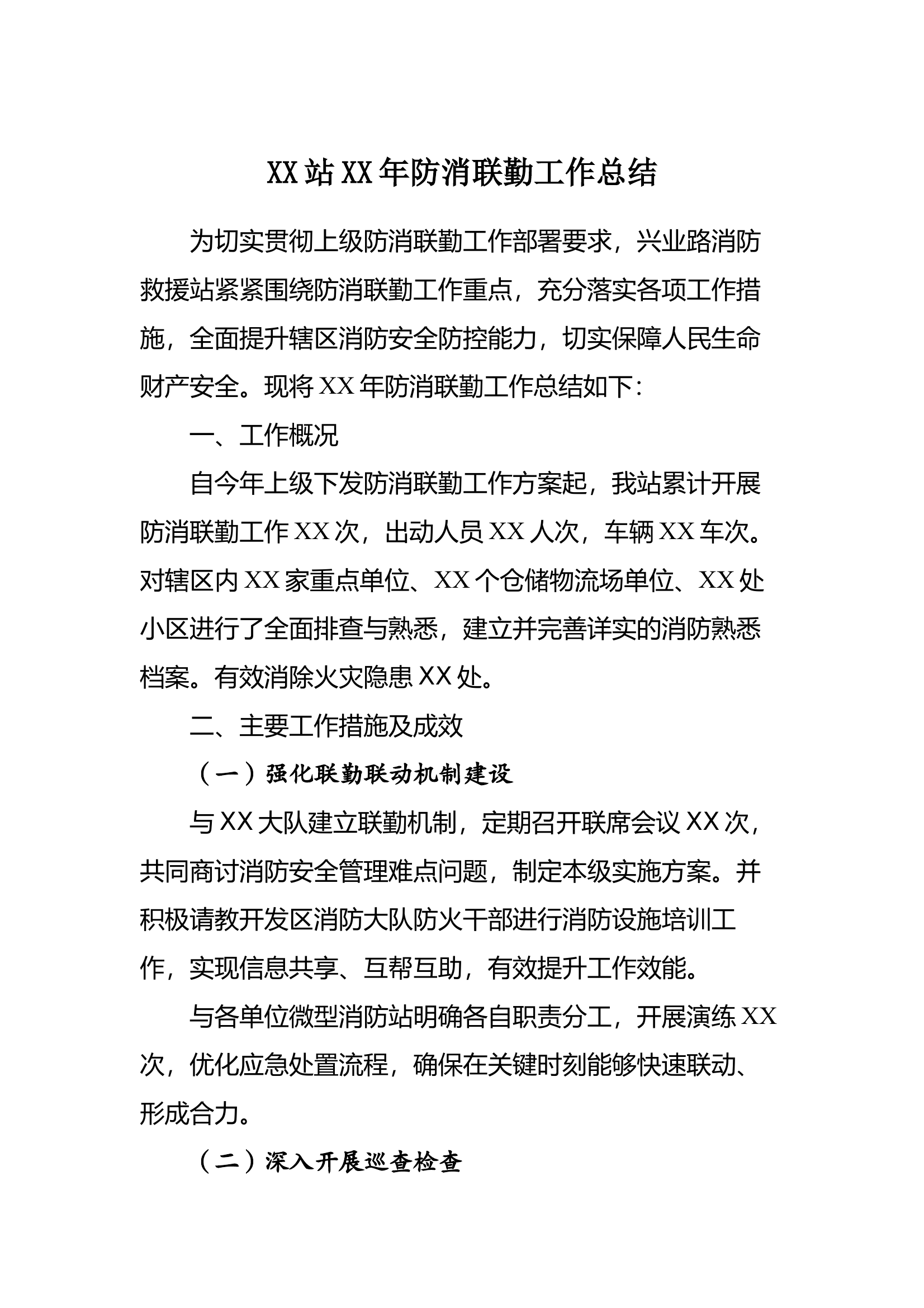 XX站防消联勤年度工作总结 第1页