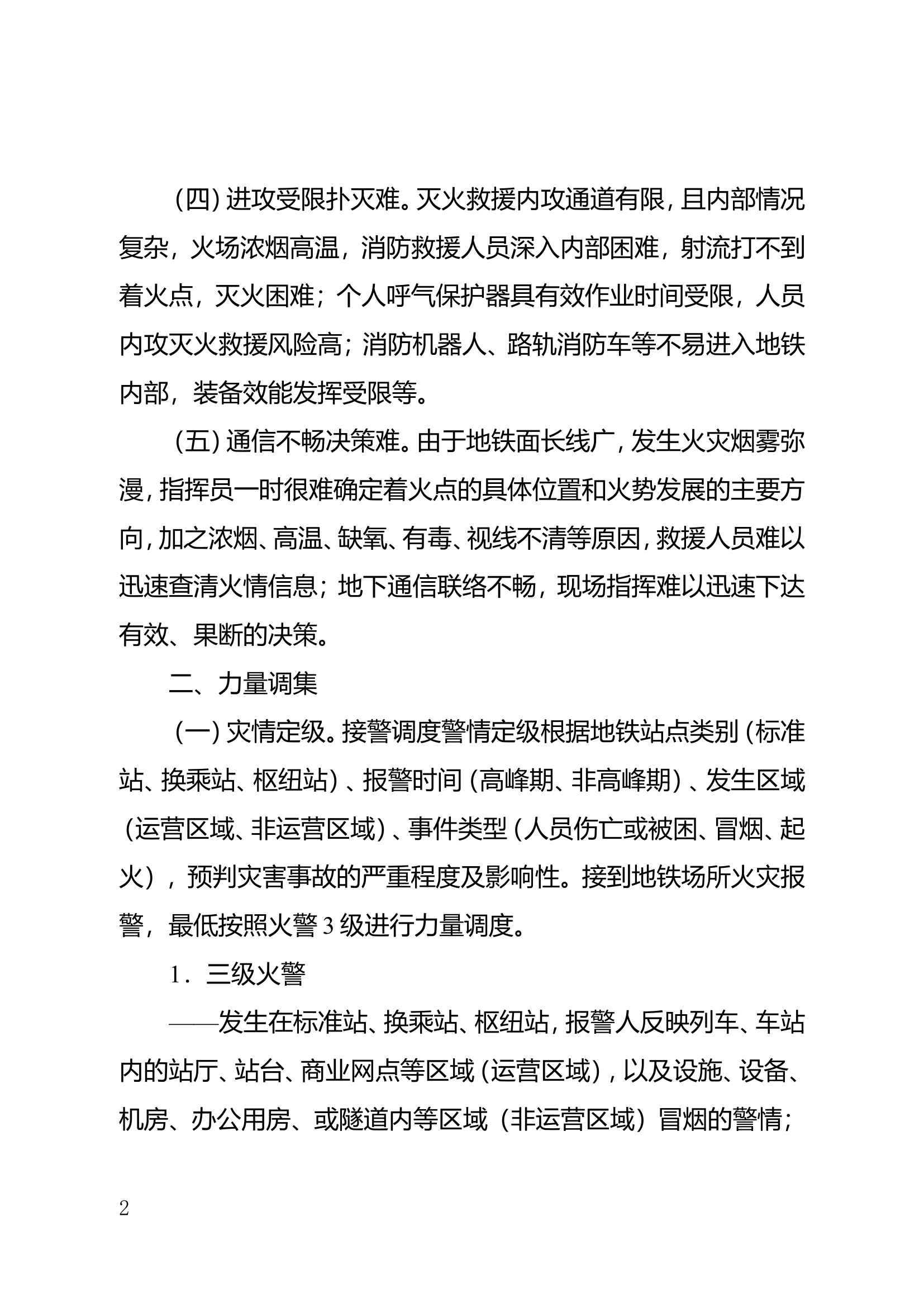 城市地铁火灾事故处置.doc 第2页