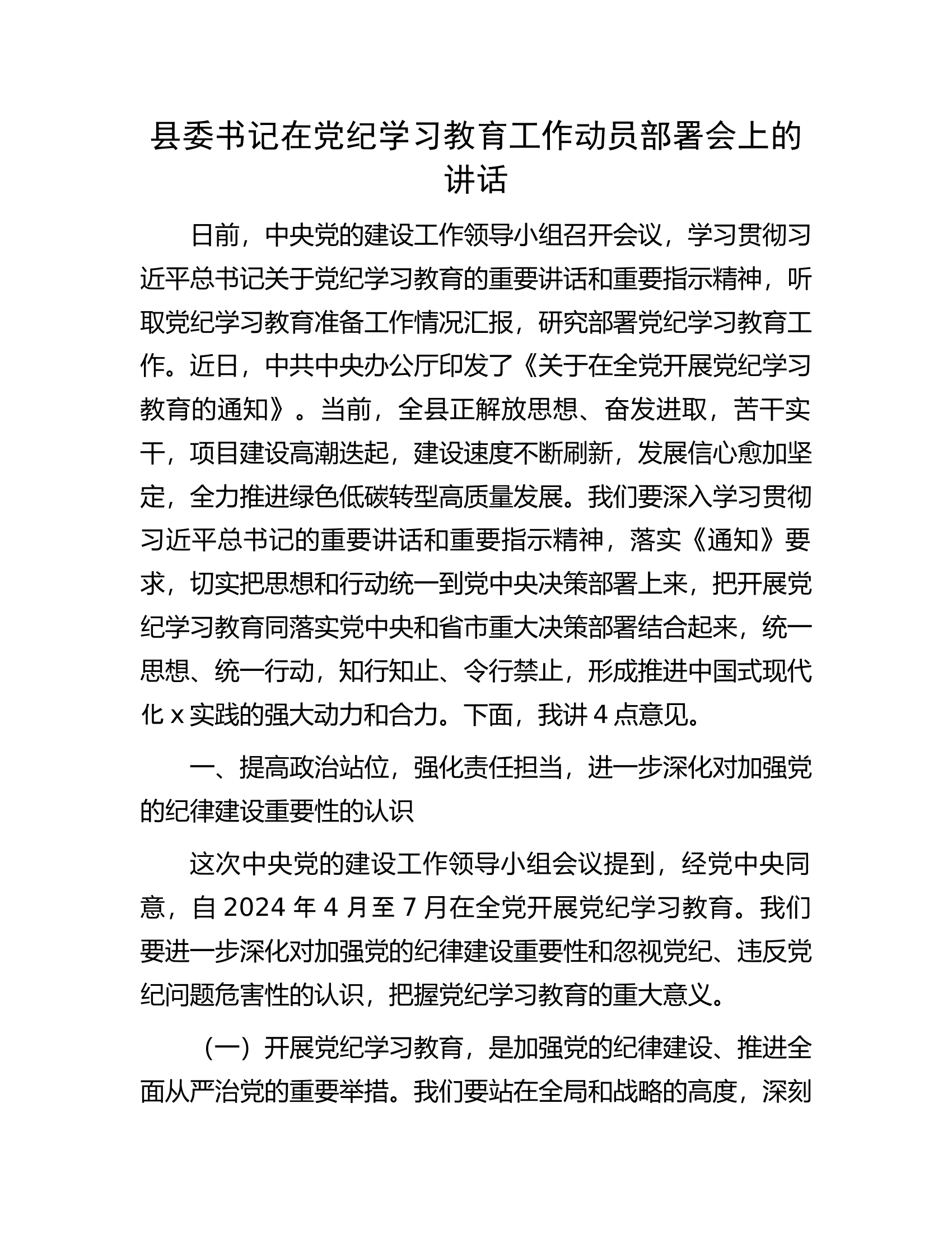 县委书记在党纪学习教育工作动员部署会上的讲话.docx 第1页