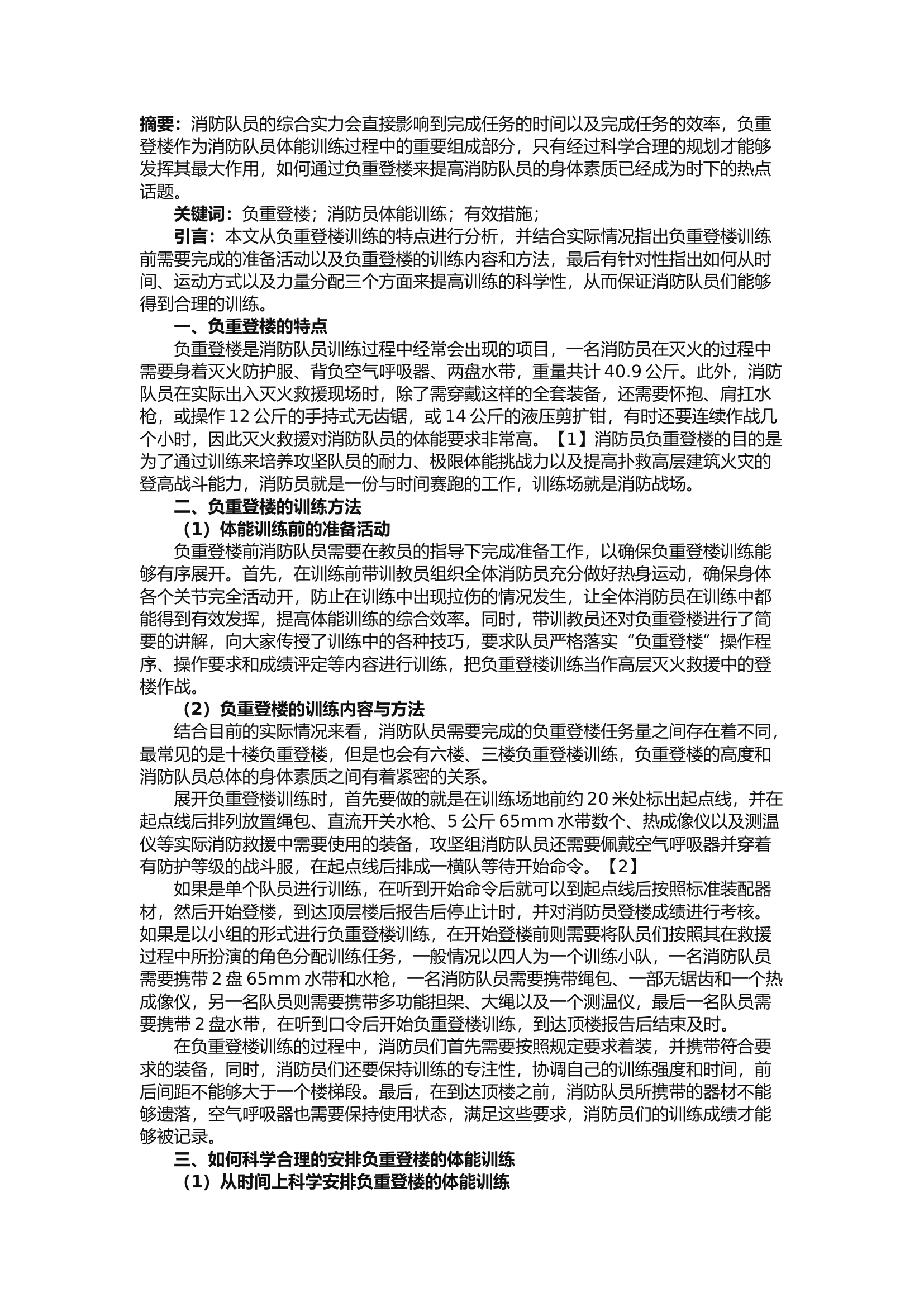 精品：b负重登楼在消防员体能训练中的应用探析.docx 第1页