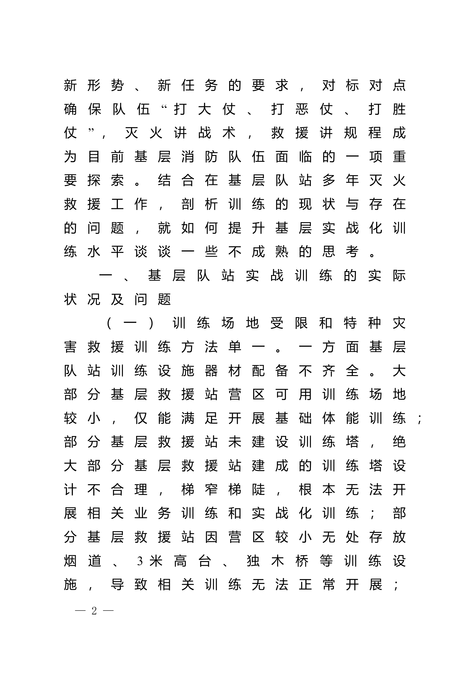 精品：n基层视角下实战化训练的探索.doc 第2页