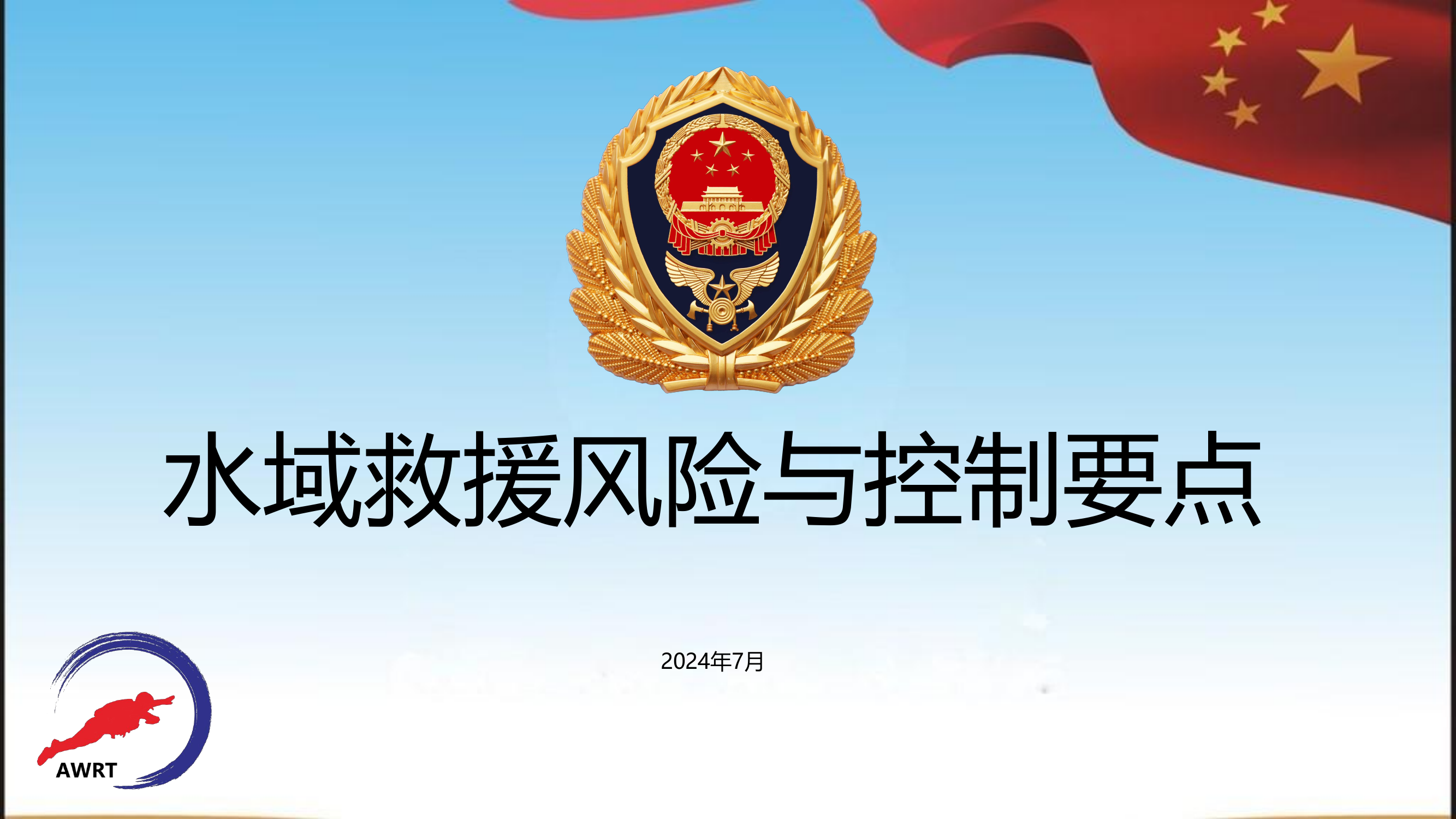 水域救援风险与控制要点.pdf 第1页