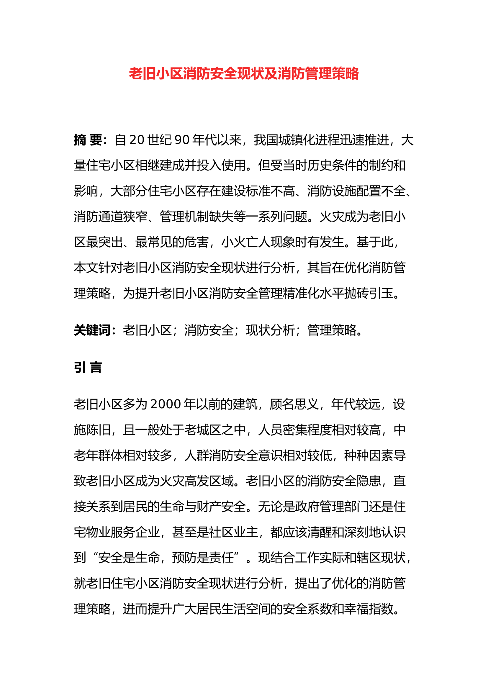 老旧小区消防安全现状及消防管理策略.docx 第1页