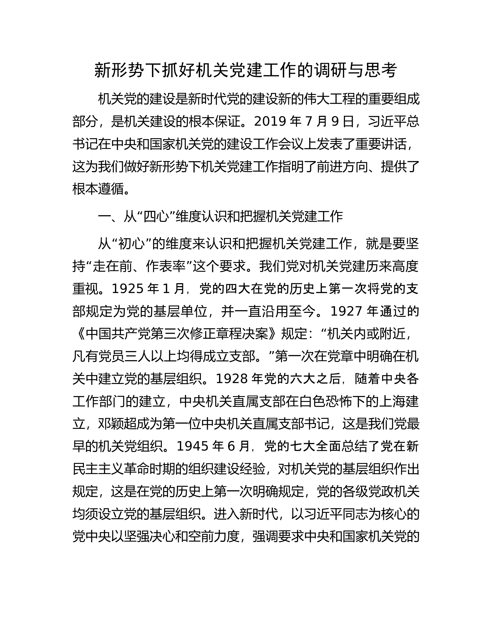 新形势下抓好机关党建工作的调研与思考......docx 第1页