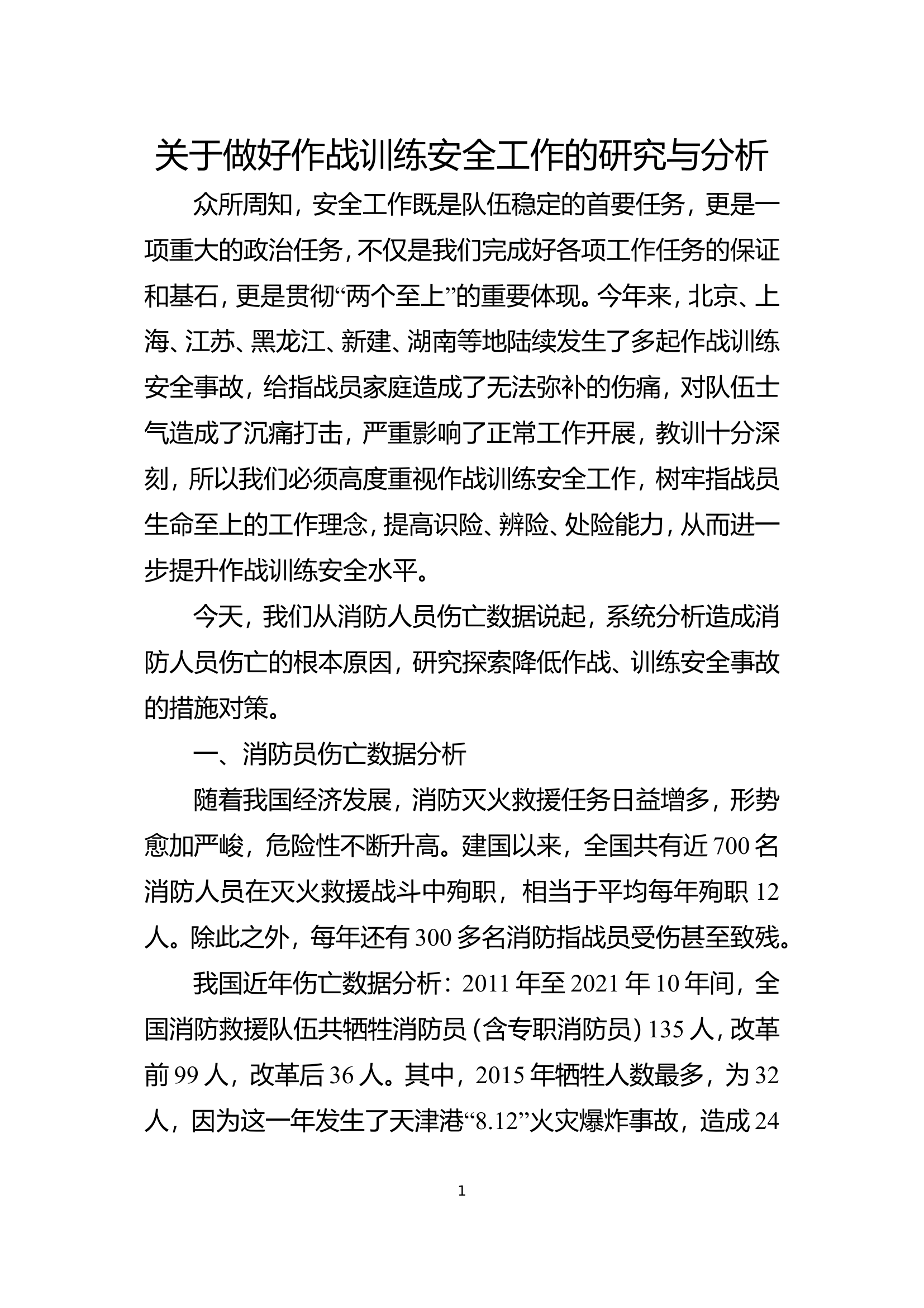 精品：b关于做好作战训练安全工作的研究与分析doc.doc 第1页