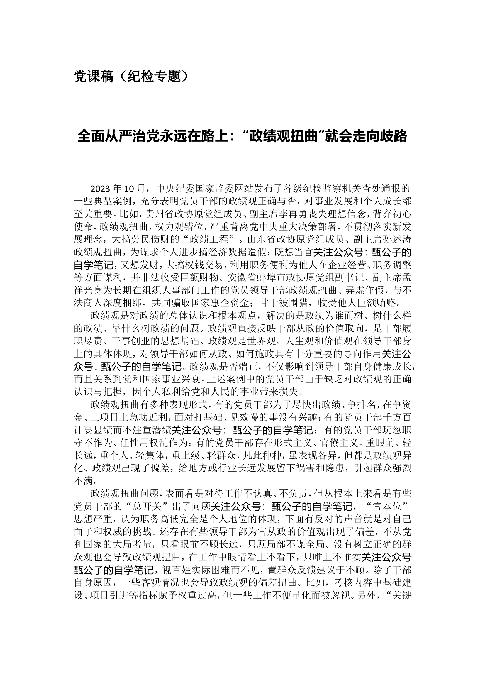 党课稿（纪检专题）.doc 第1页