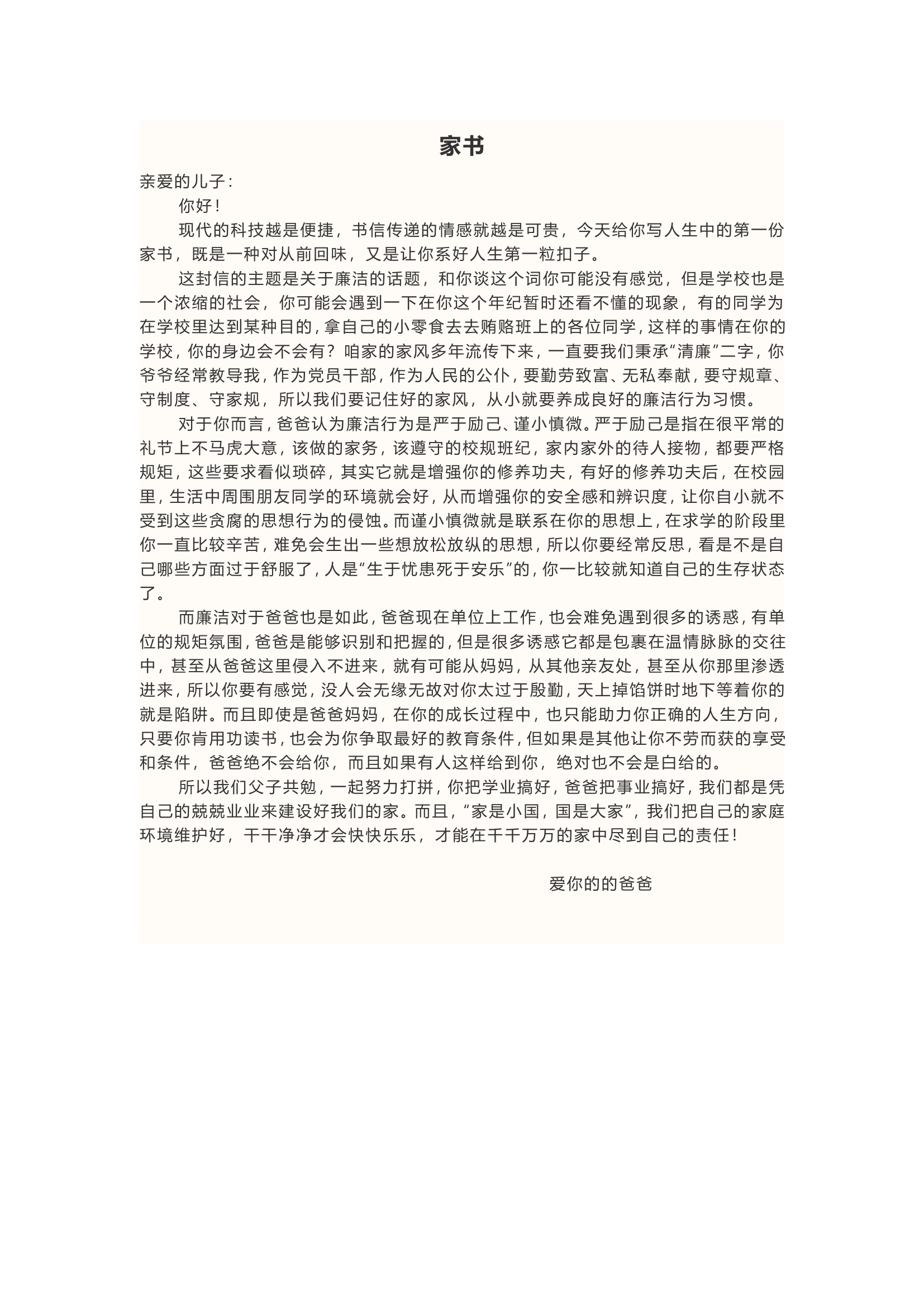 廉洁家书.doc 第1页