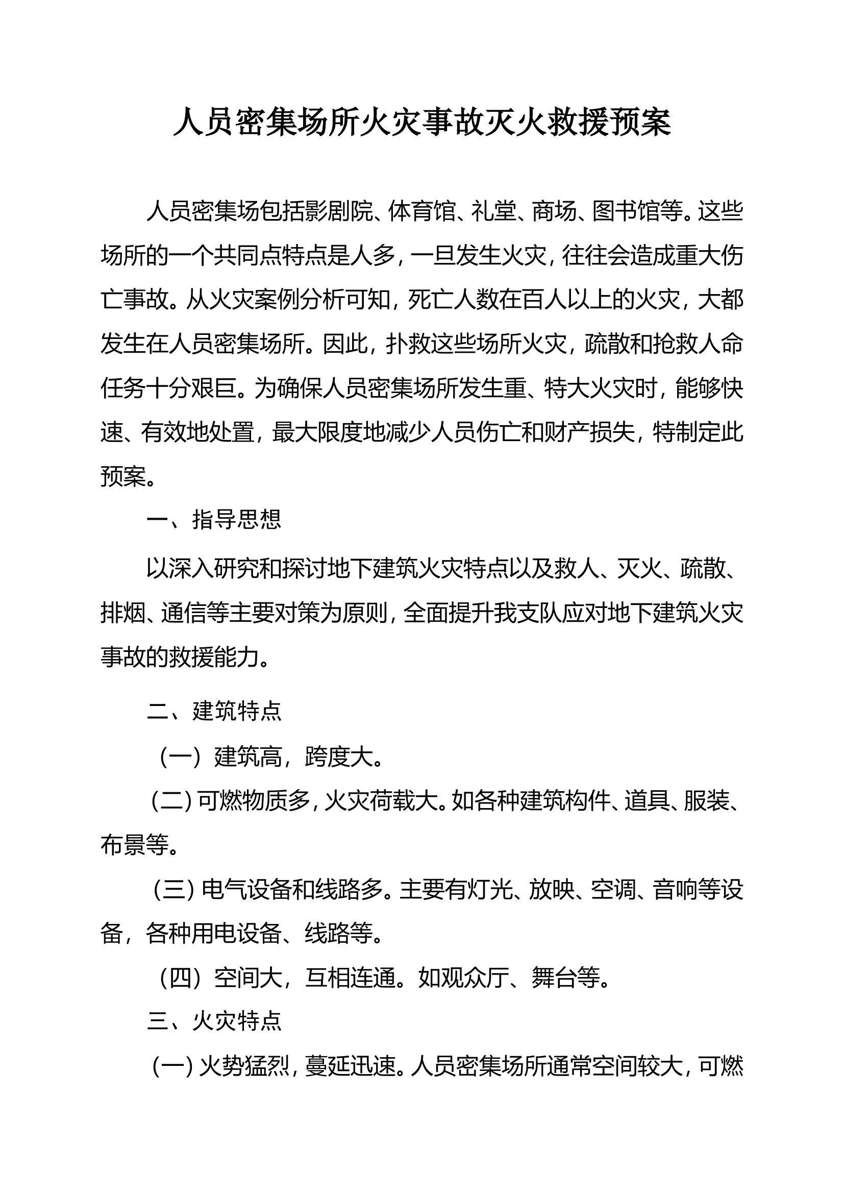 人员密集场所火灾事故灭火救援预案.doc 第1页