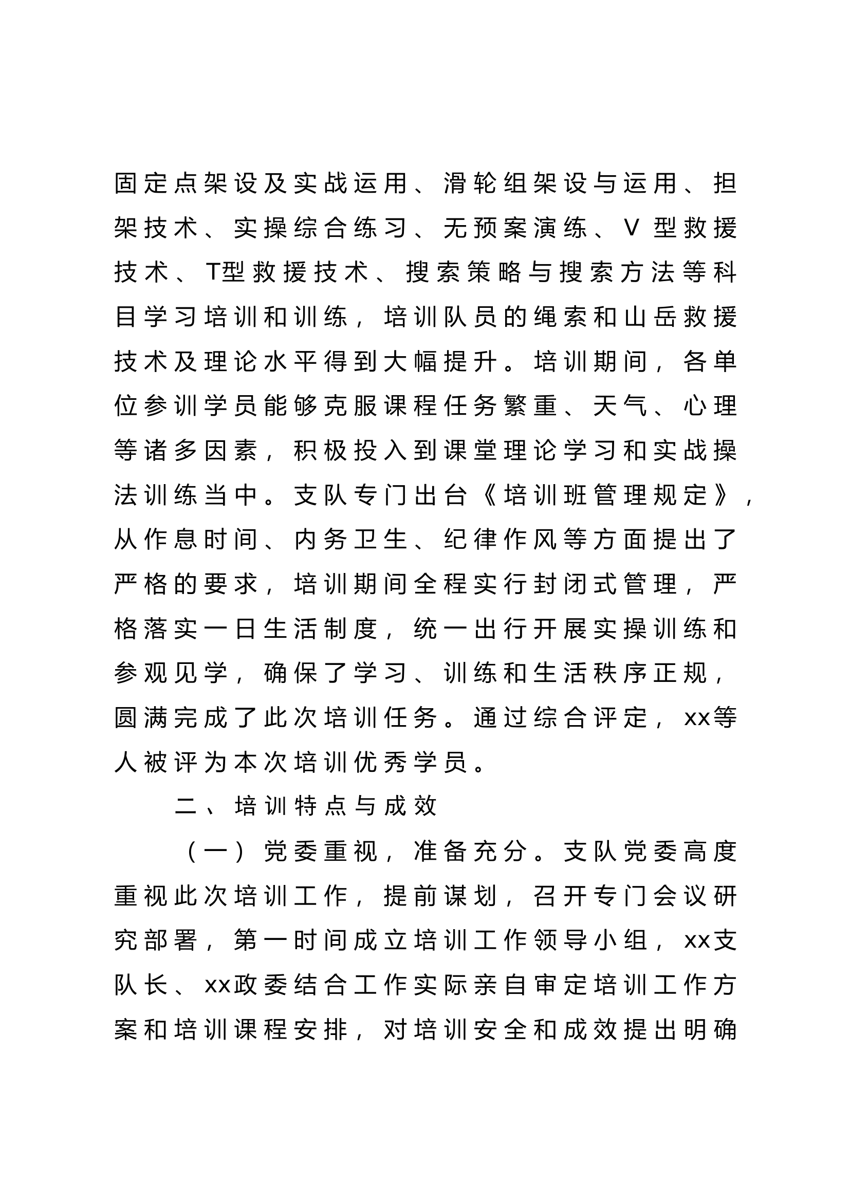 xx关于2023年山岳（绳索）救援技术培训情况的通报1.doc 第2页