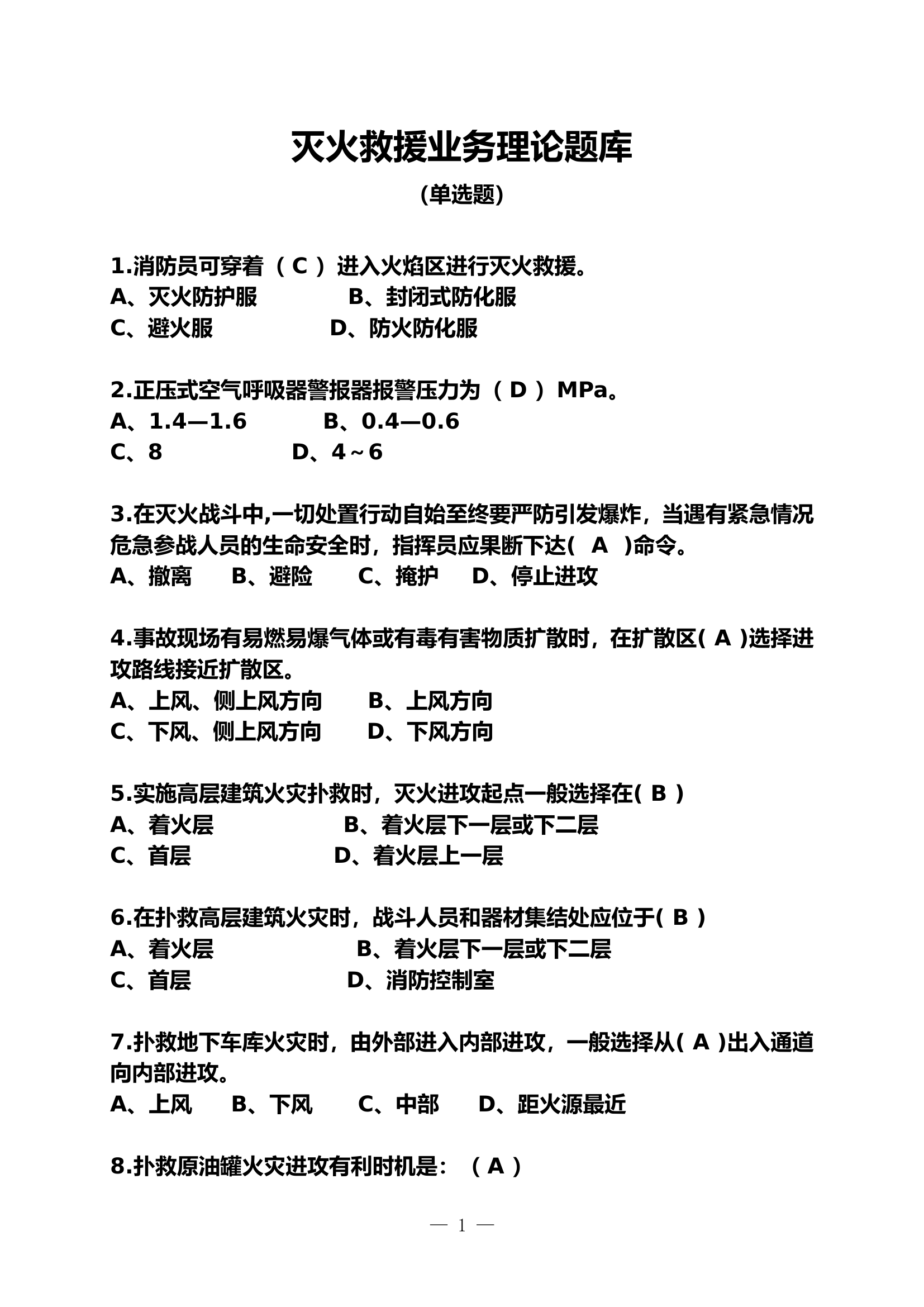 灭火救援业务理论题库（单选题）.doc 第1页