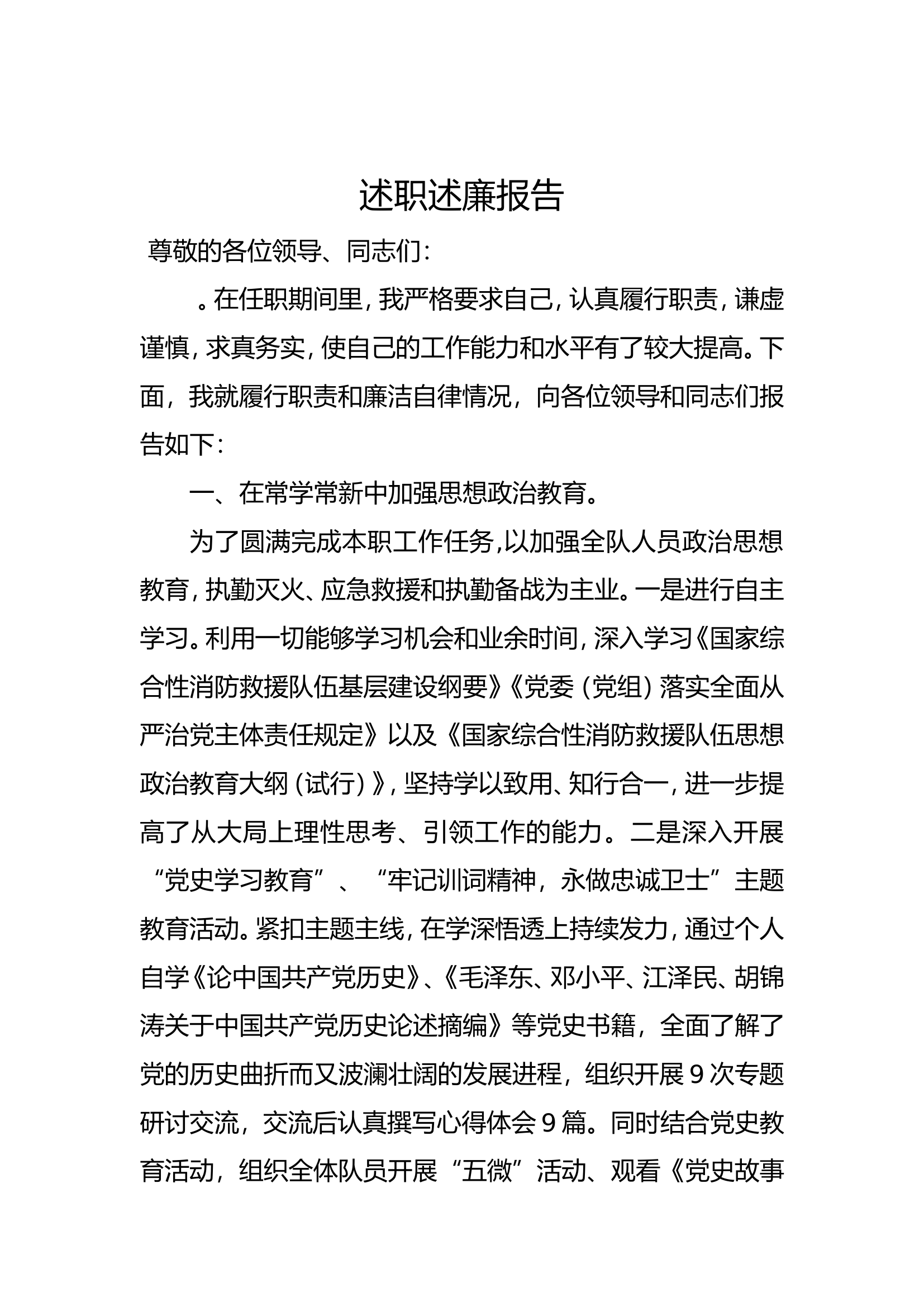 普通干部个人述职述廉报告 (10).doc 第1页