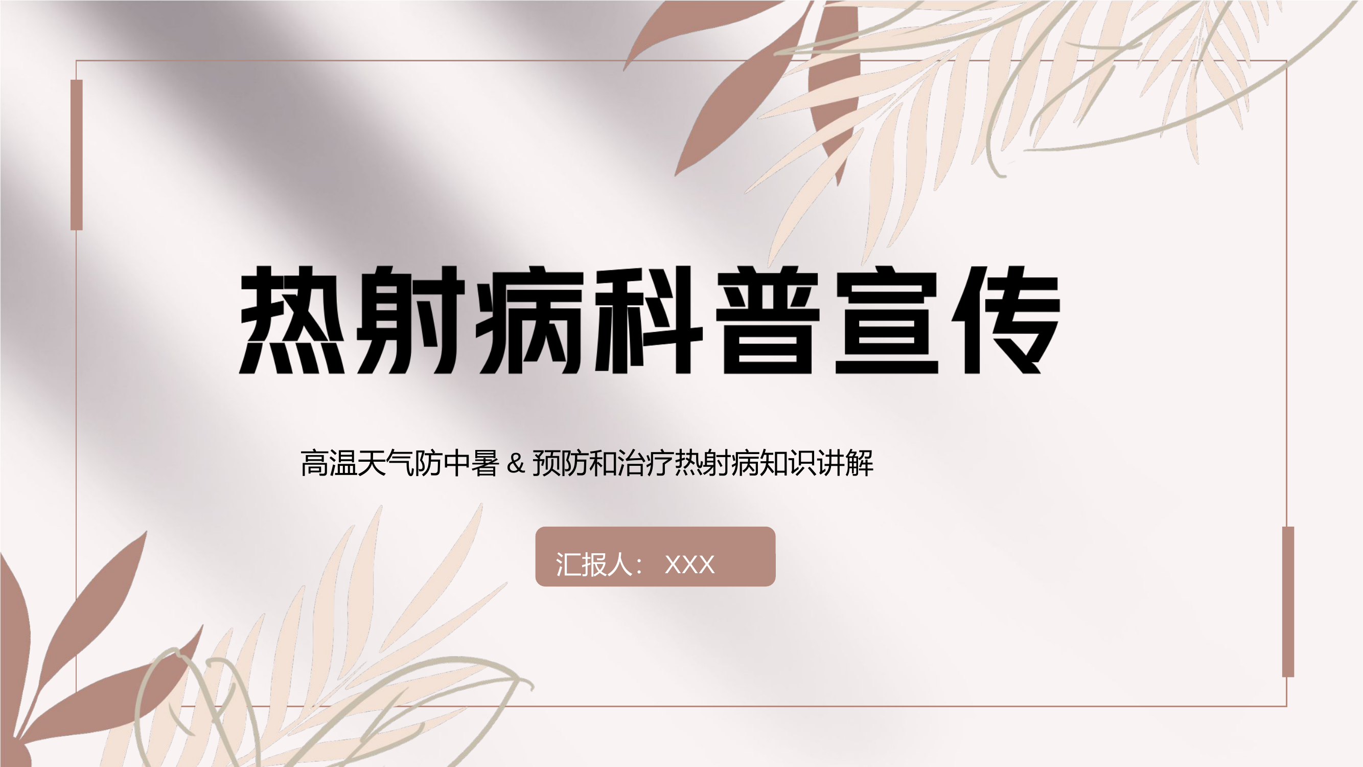 预防中暑：热射病科普宣传.pptx 第1页