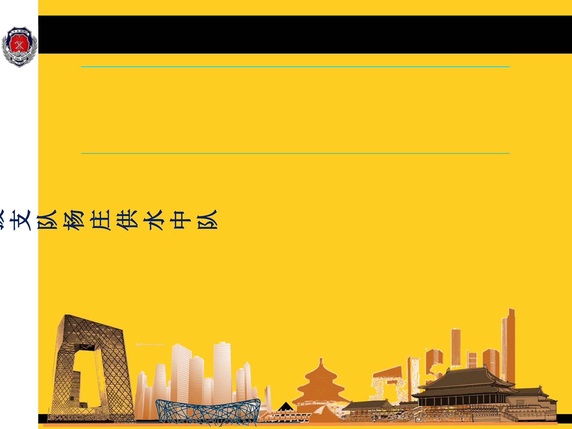 火场供水.ppt 第1页