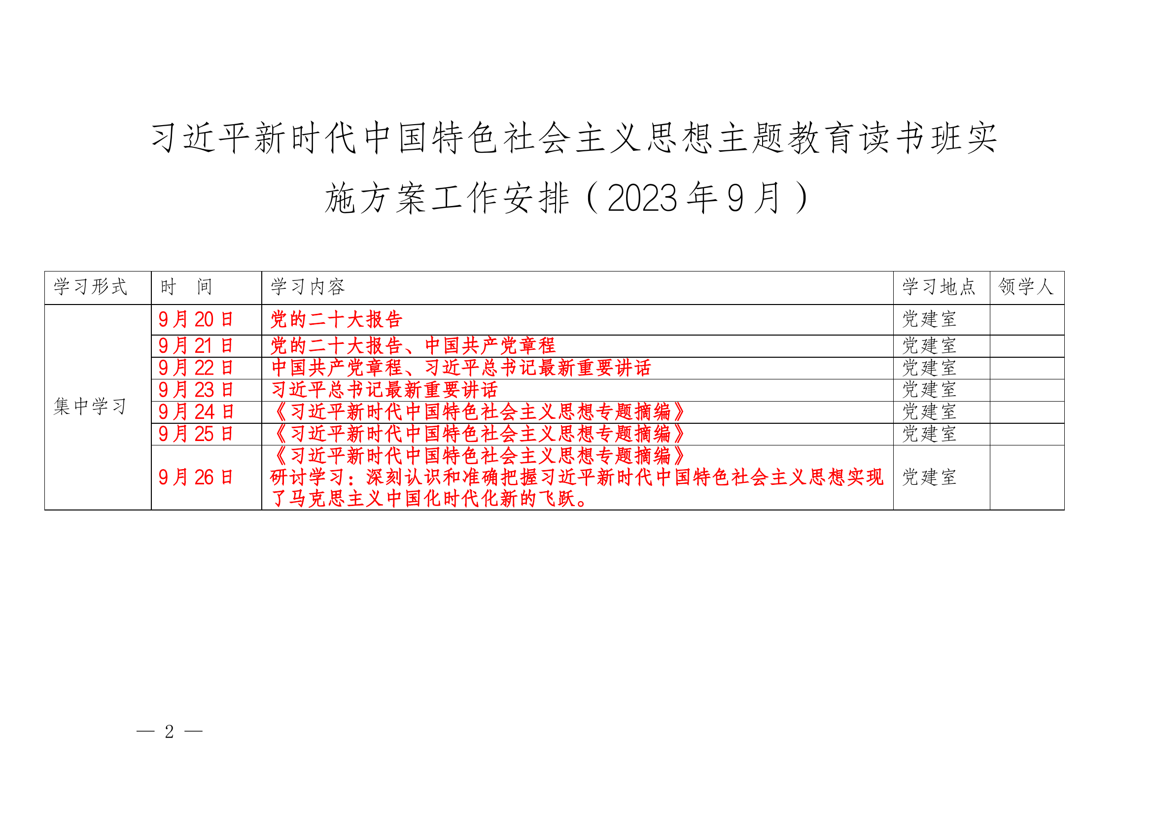 学习贯彻习近平新时代中国特色社会主义思想主题教育个人学习计划表.docx 第2页