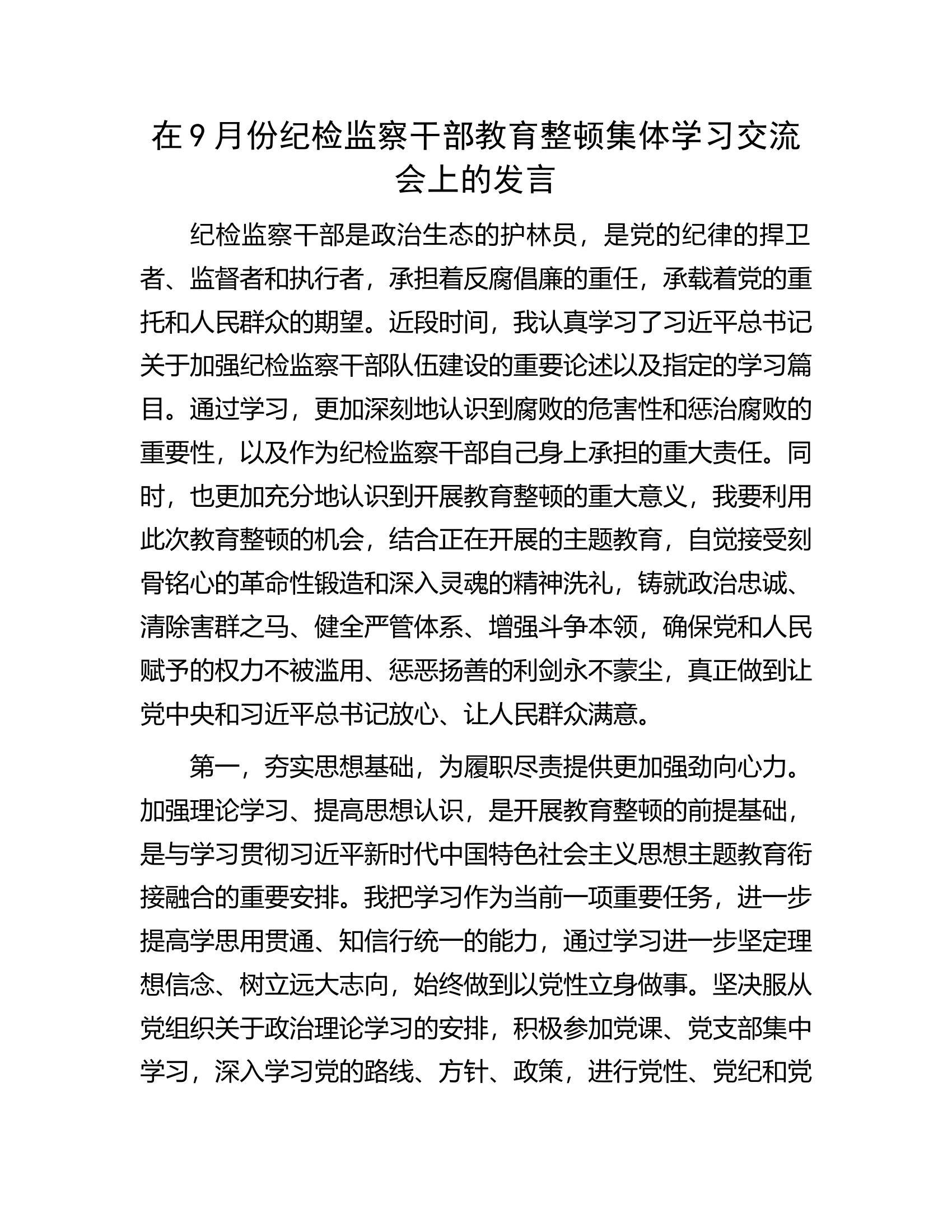 在9月份纪检监察干部教育整顿集体学习交流会上的发言.docx 第1页