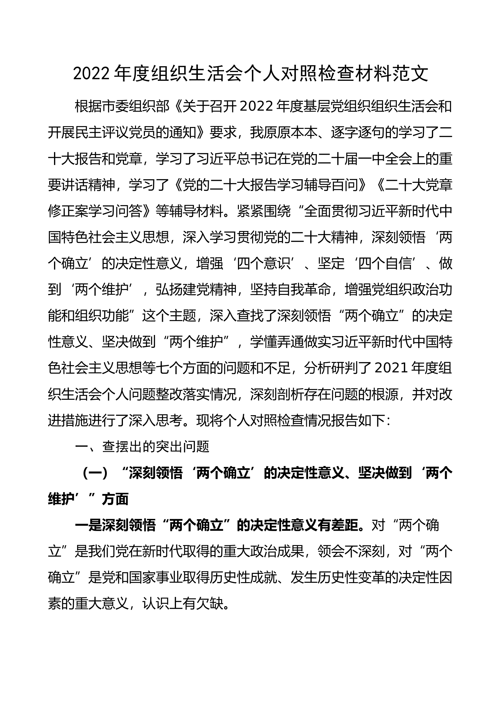 2022年度组织生活会个人对照检查材料范文（2023年初，决定意义、学懂弄通做实思想、尽责奉献、急难愁盼、斗争精神、形式主义、不信教等七个方面，检视剖析材料，发言提纲）.docx 第1页