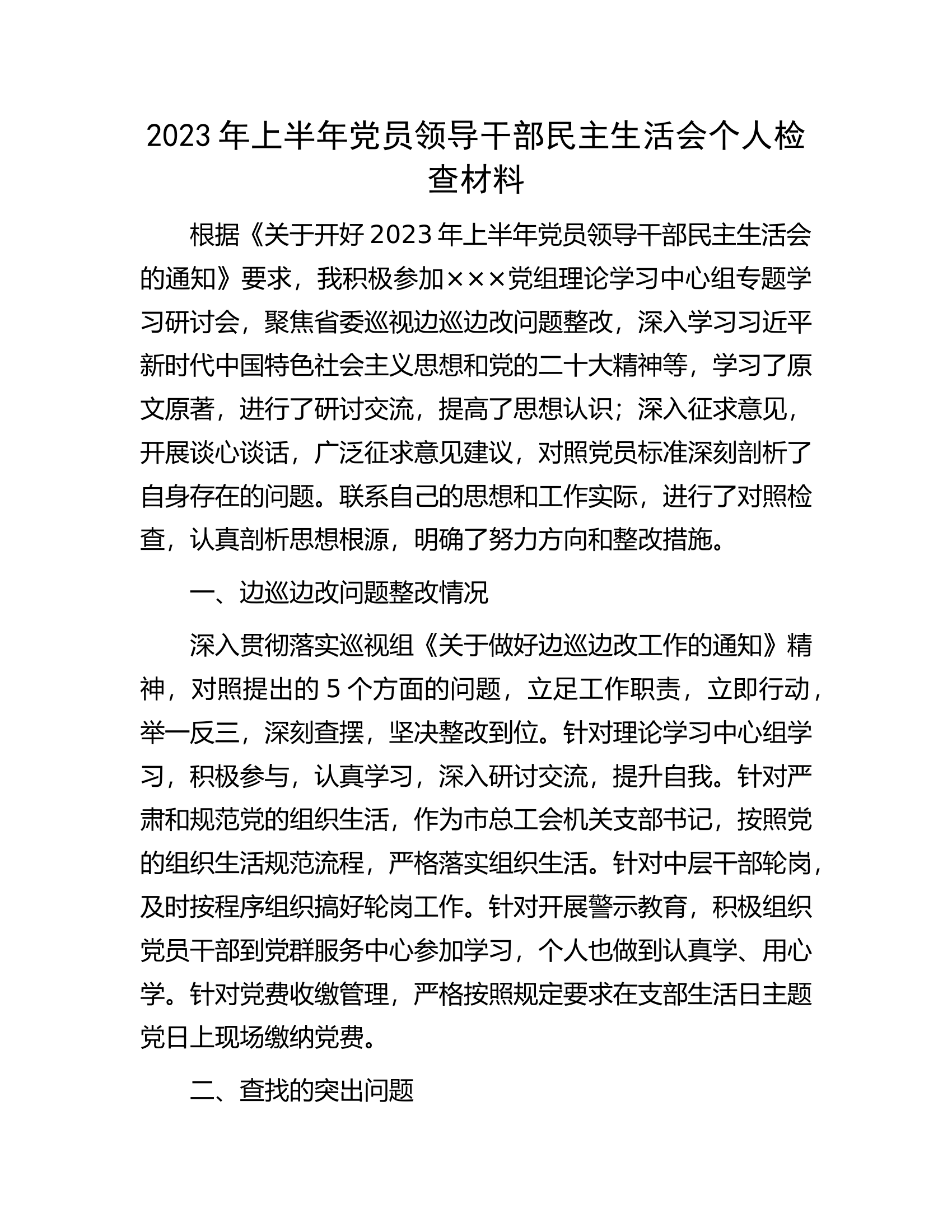 2023年上半年党员领导干部民主生活会个人检查材料.docx 第1页