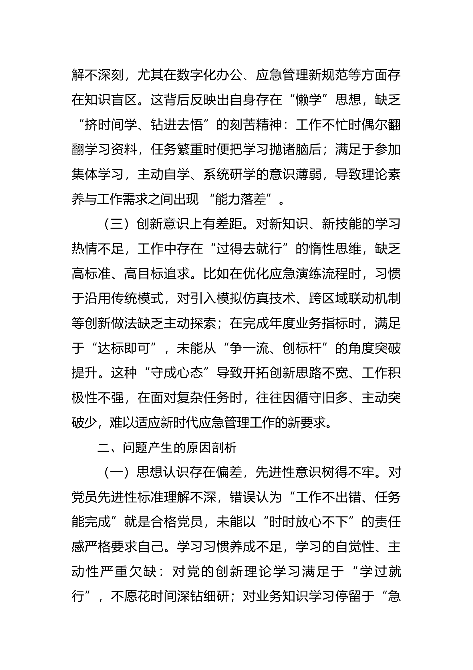 《谈话实录》党性分析材料（副站长） 第2页