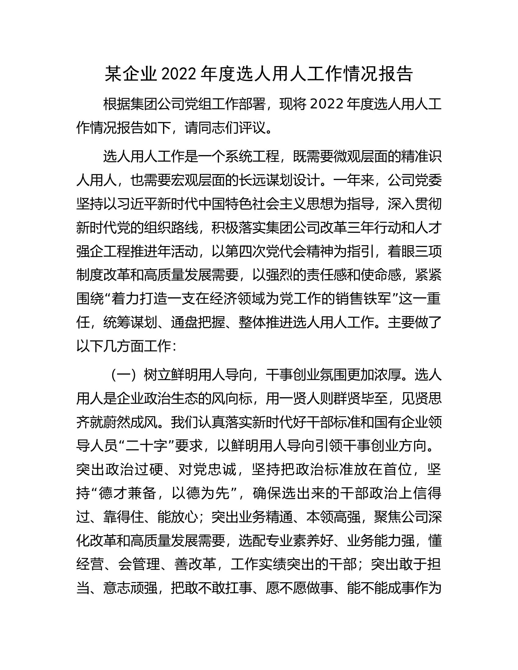 某企业2022年度选人用人工作情况报告.docx 第1页