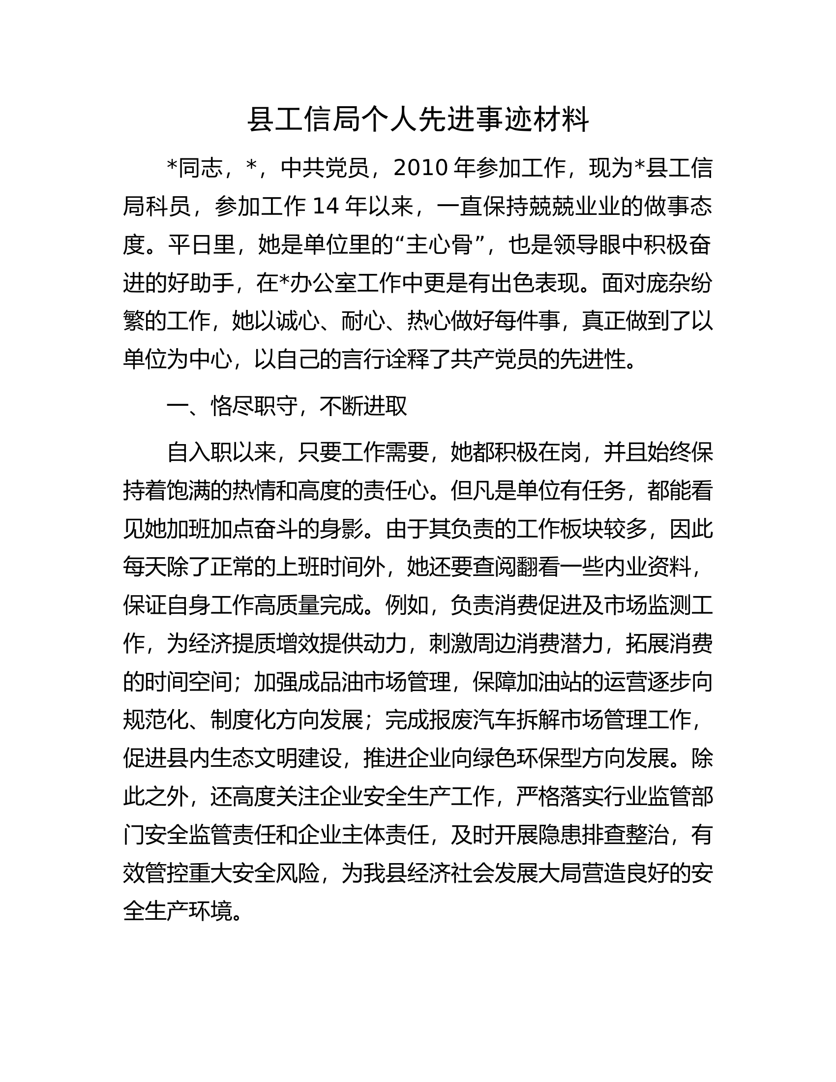 县工信局个人先进事迹材料.docx 第1页